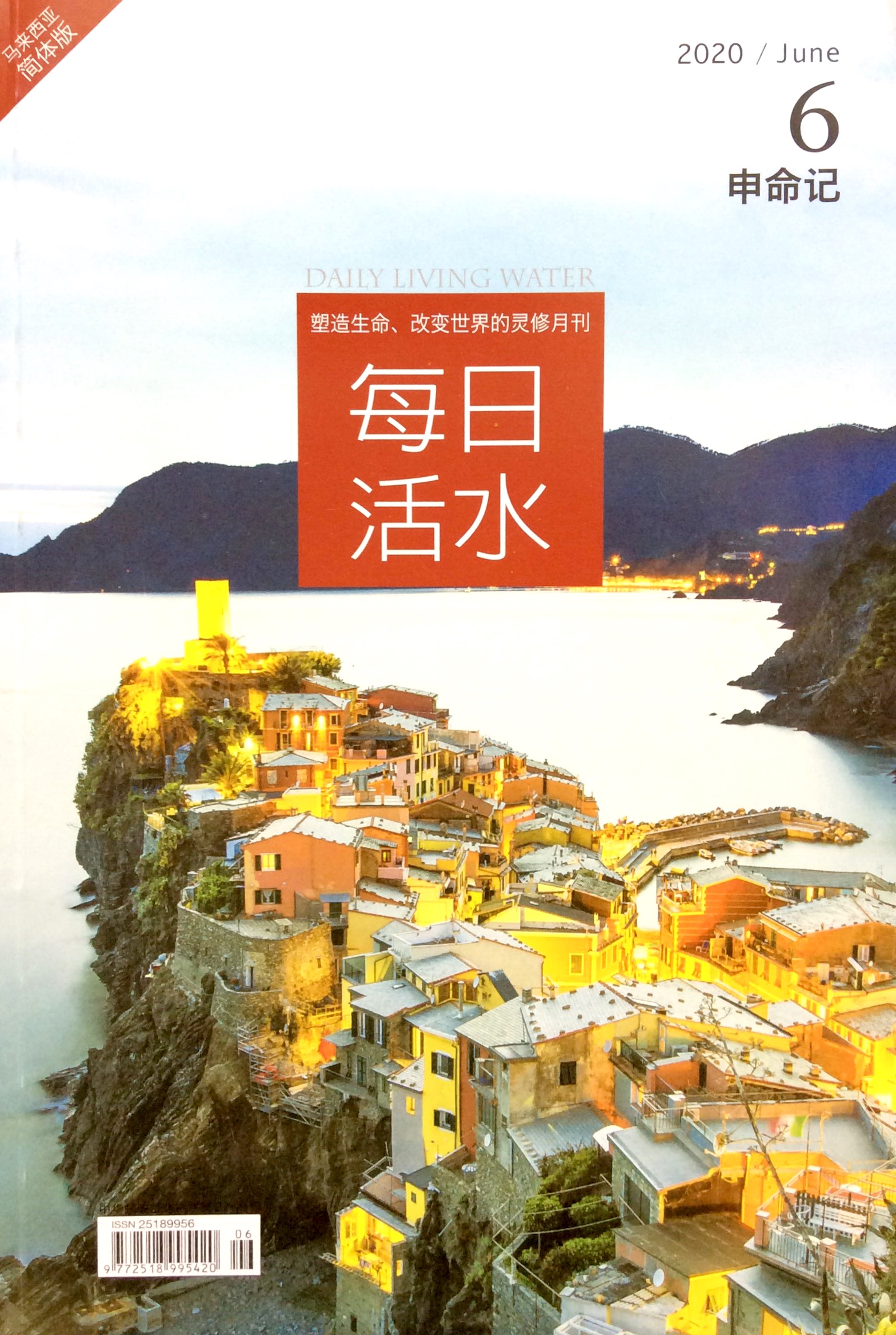 每日活水2020/June 封面
