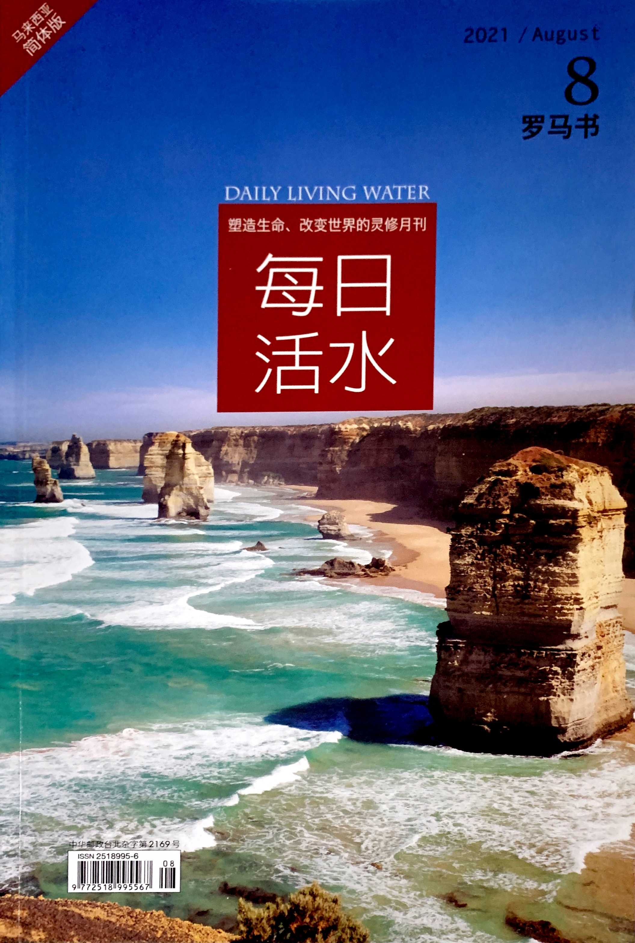 每日活水2021/August(簡體) 封面