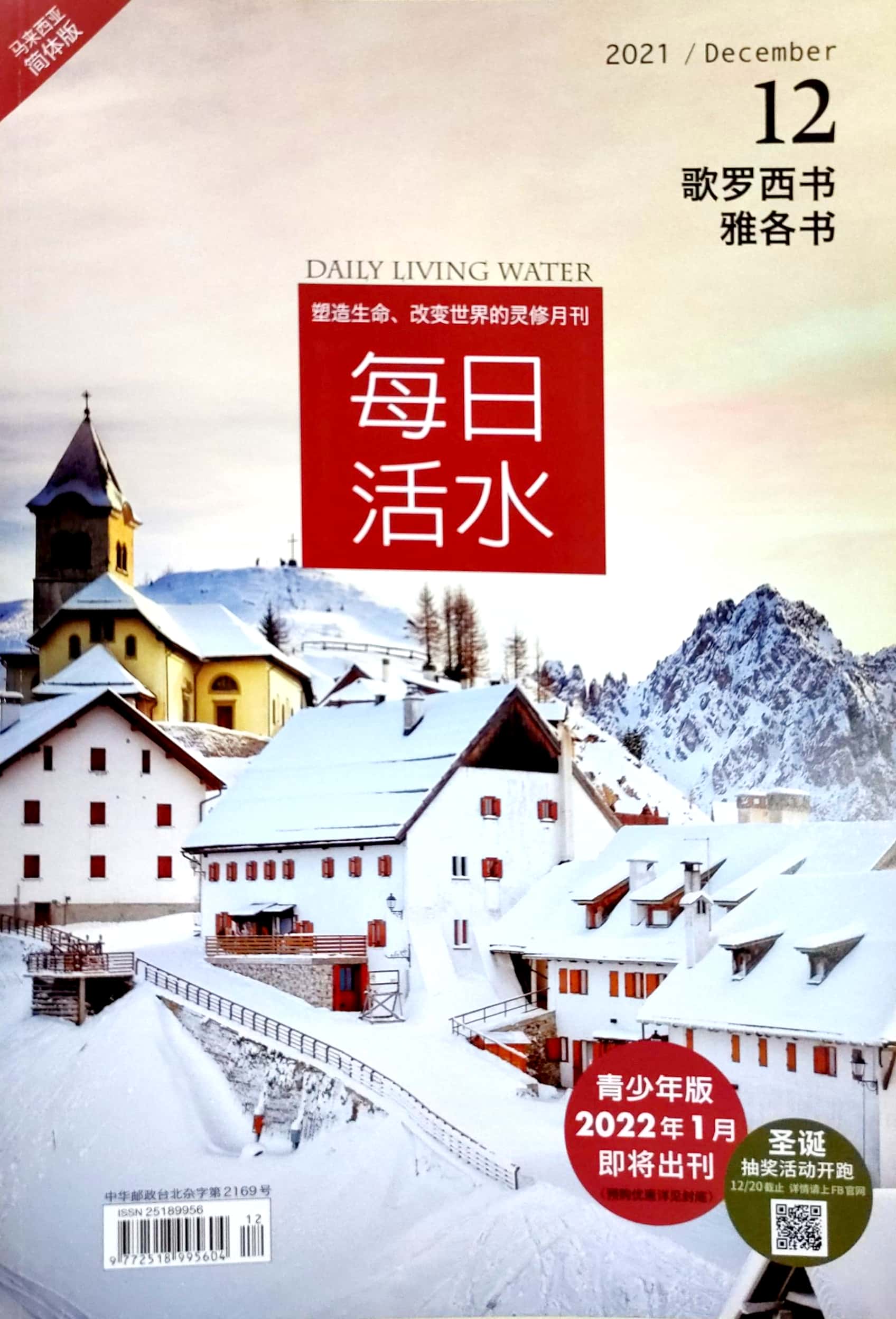 每日活水2021/December（簡體） 封面