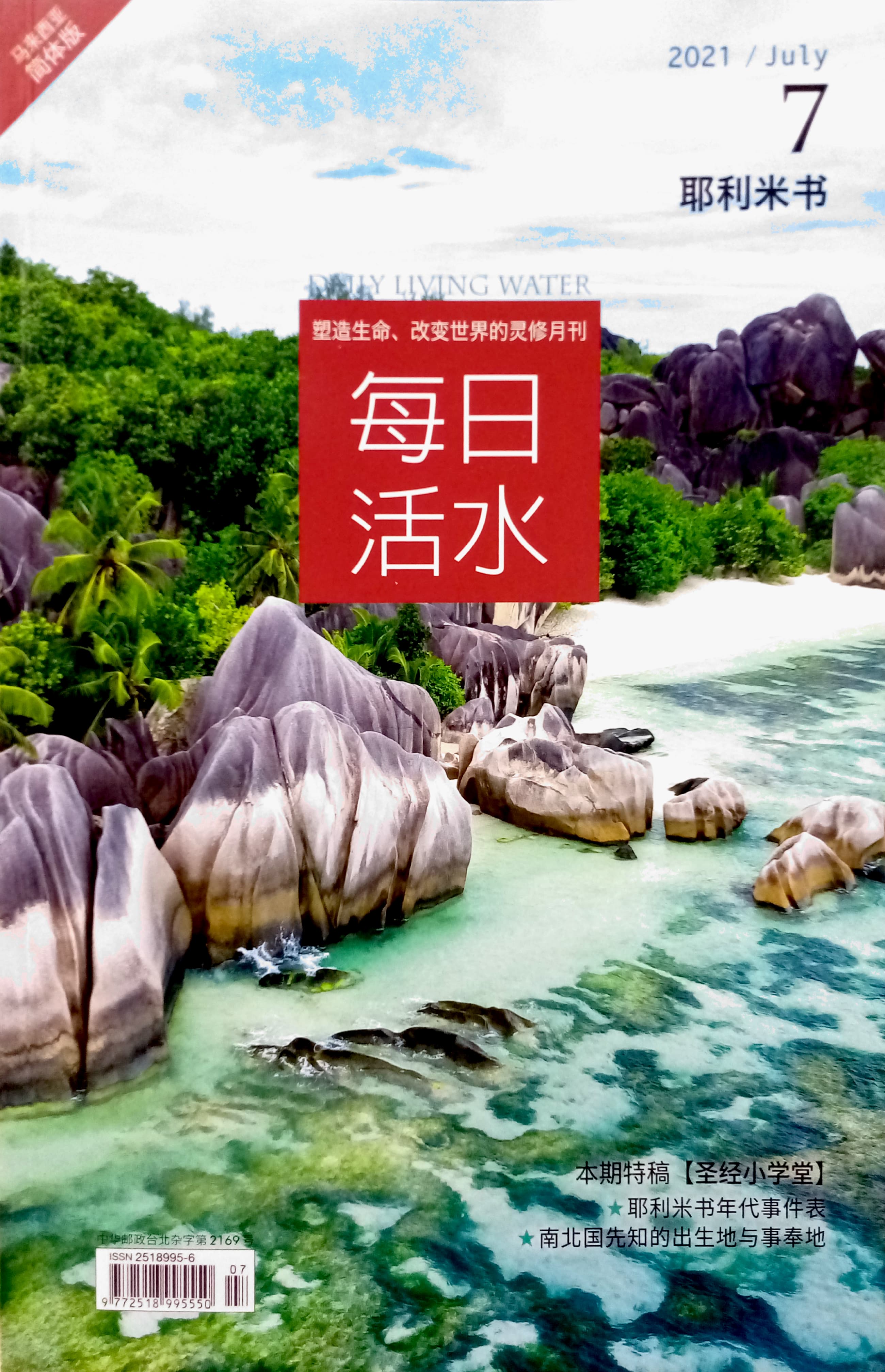 每日活水2021/July（簡體） 封面