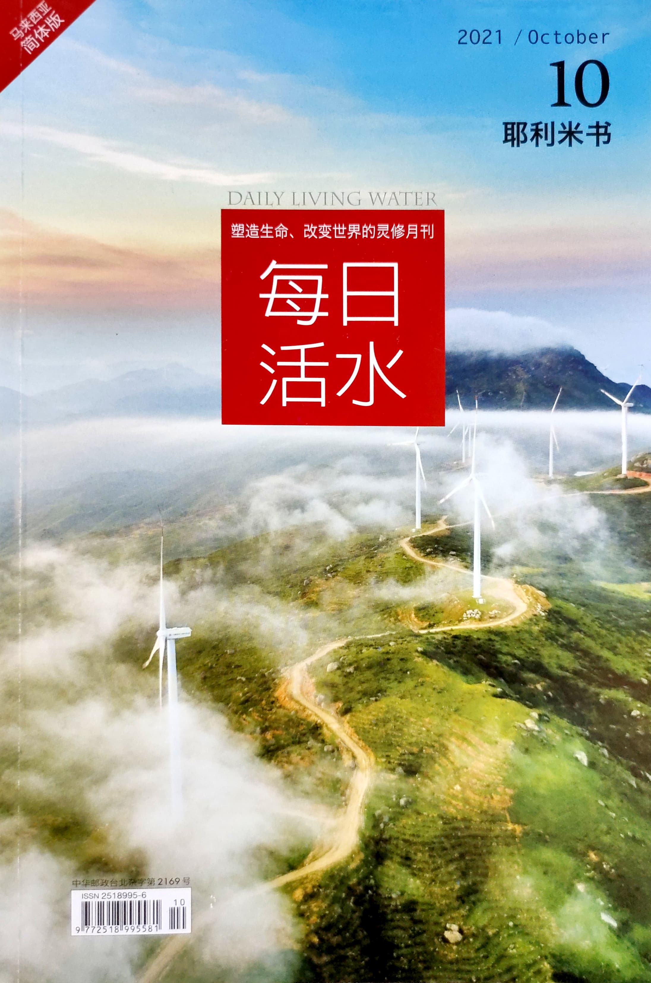 每日活水2021/October（簡體） 封面