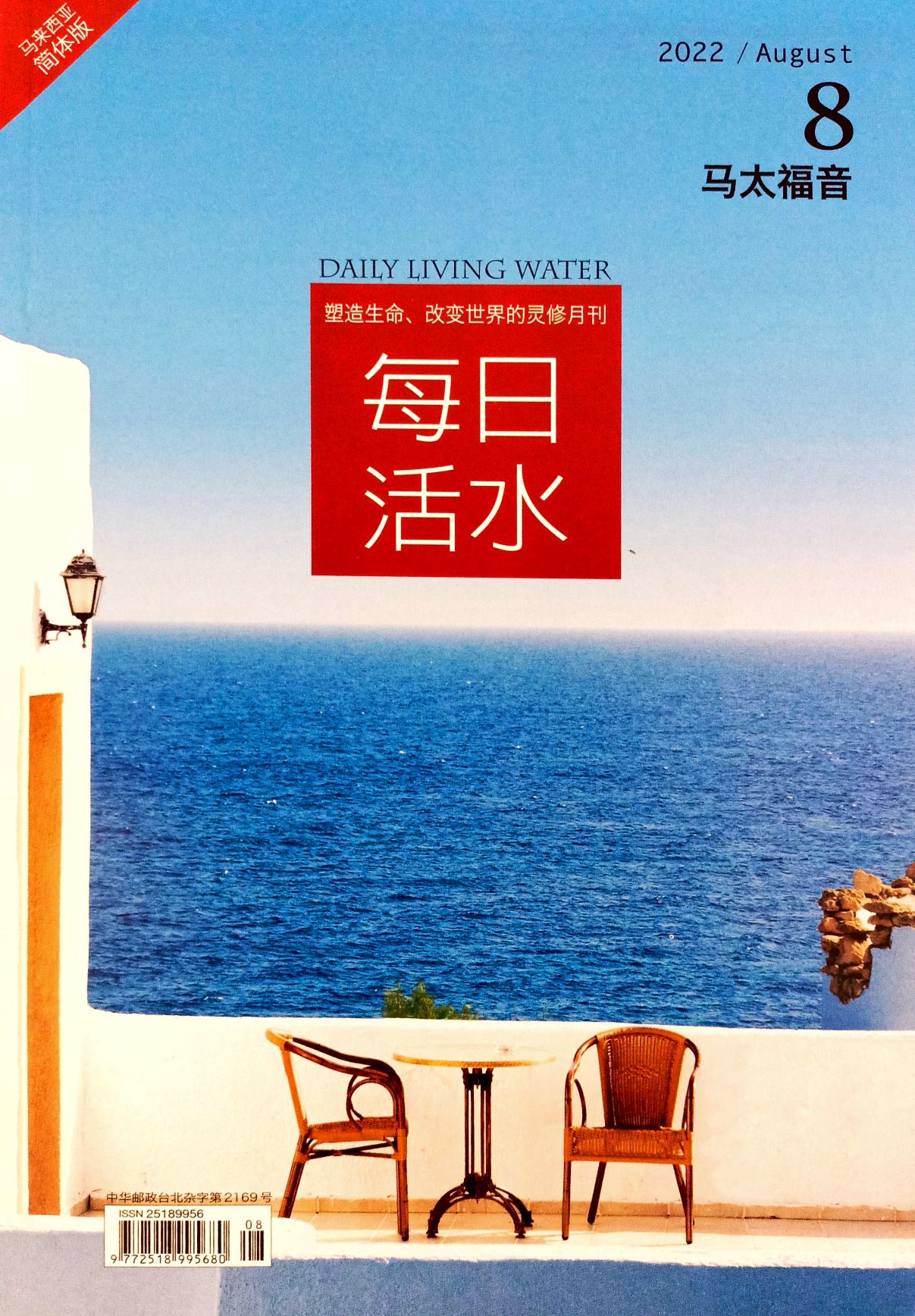 每日活水2022/August(簡體) 封面