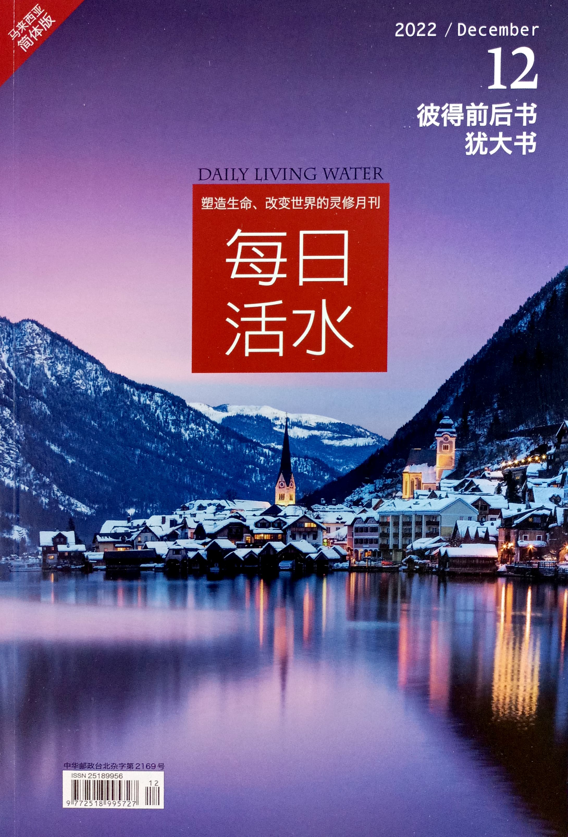 每日活水2022/December（簡體） 封面