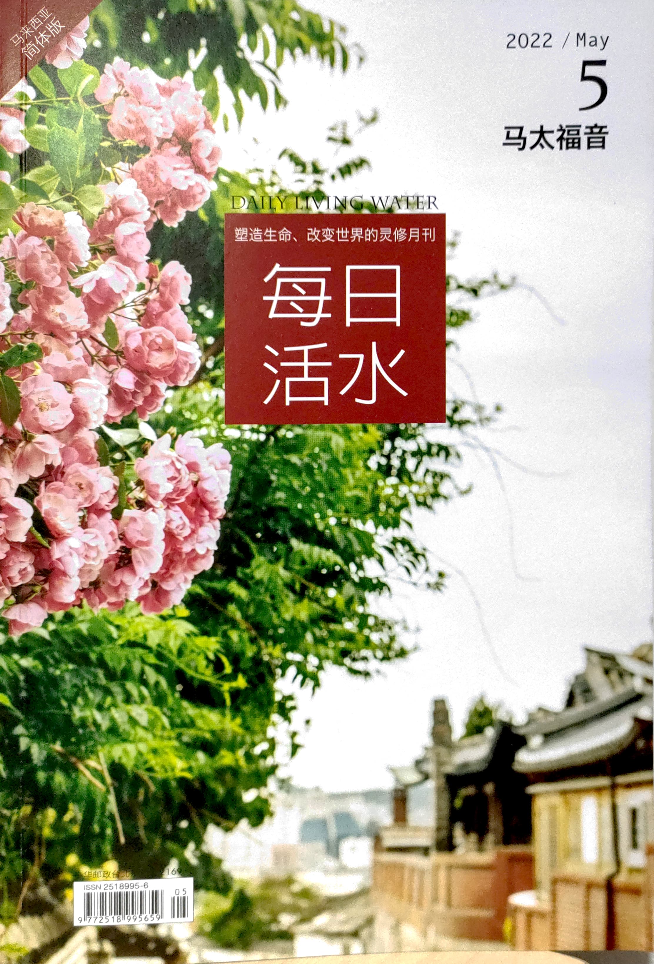每日活水2022/May（簡體） 封面