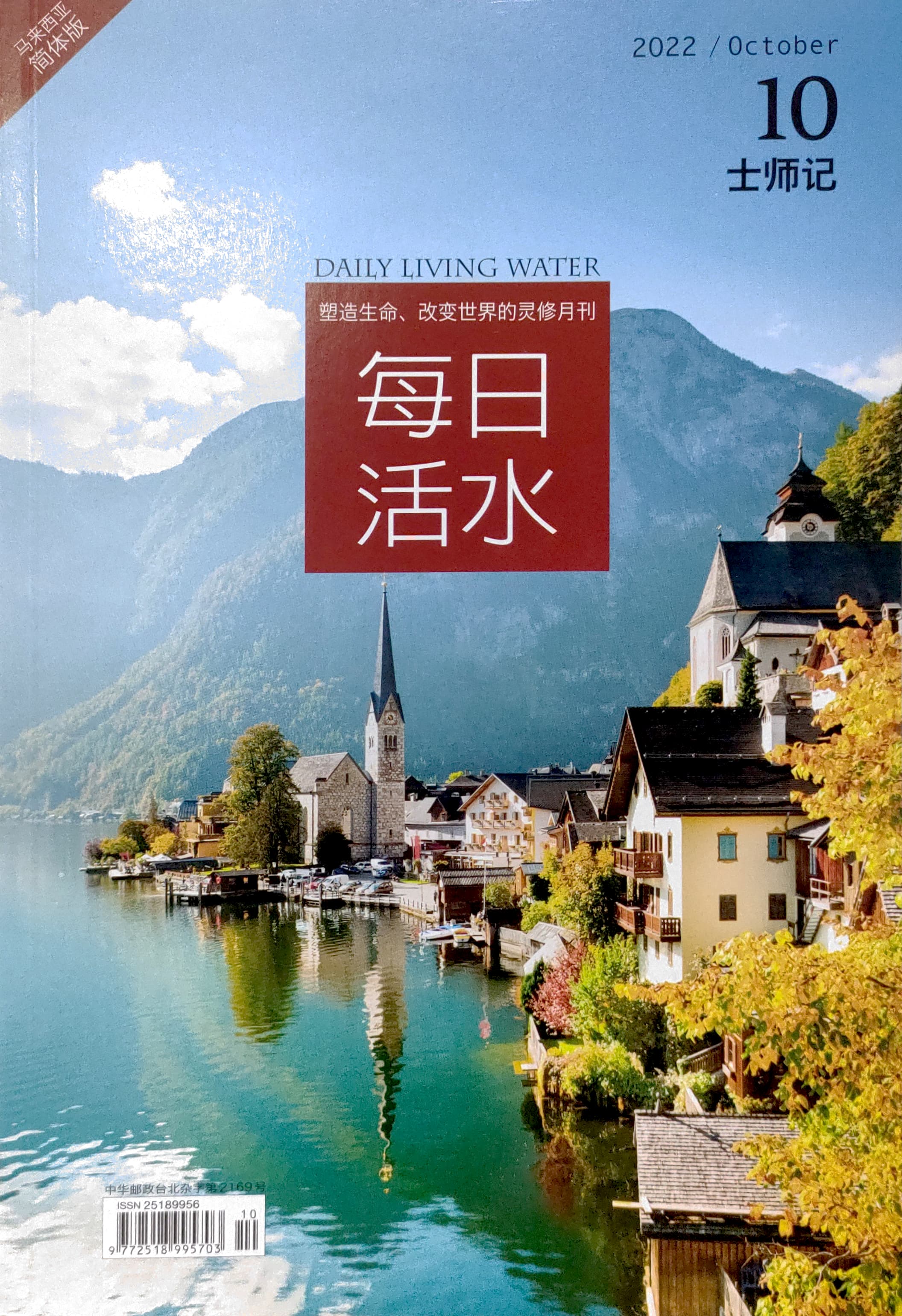 每日活水2022/October（簡體）NETT 封面