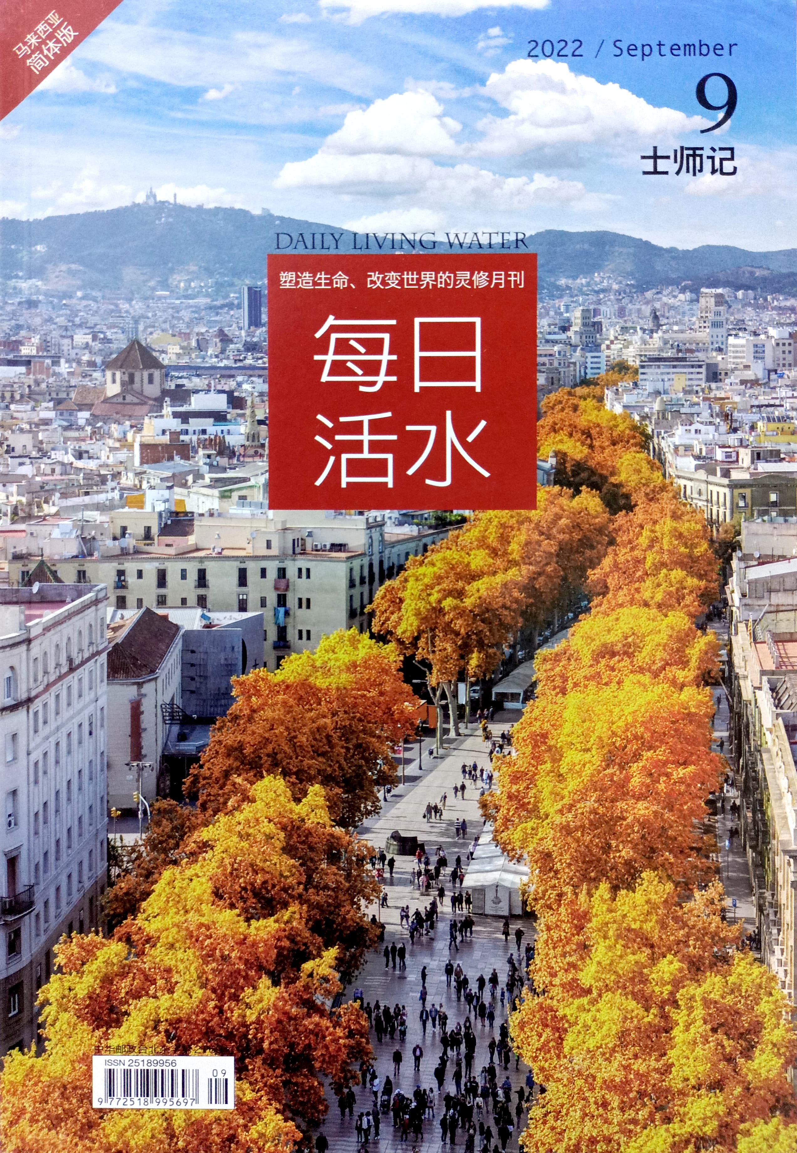 每日活水2022/September（簡體） 封面