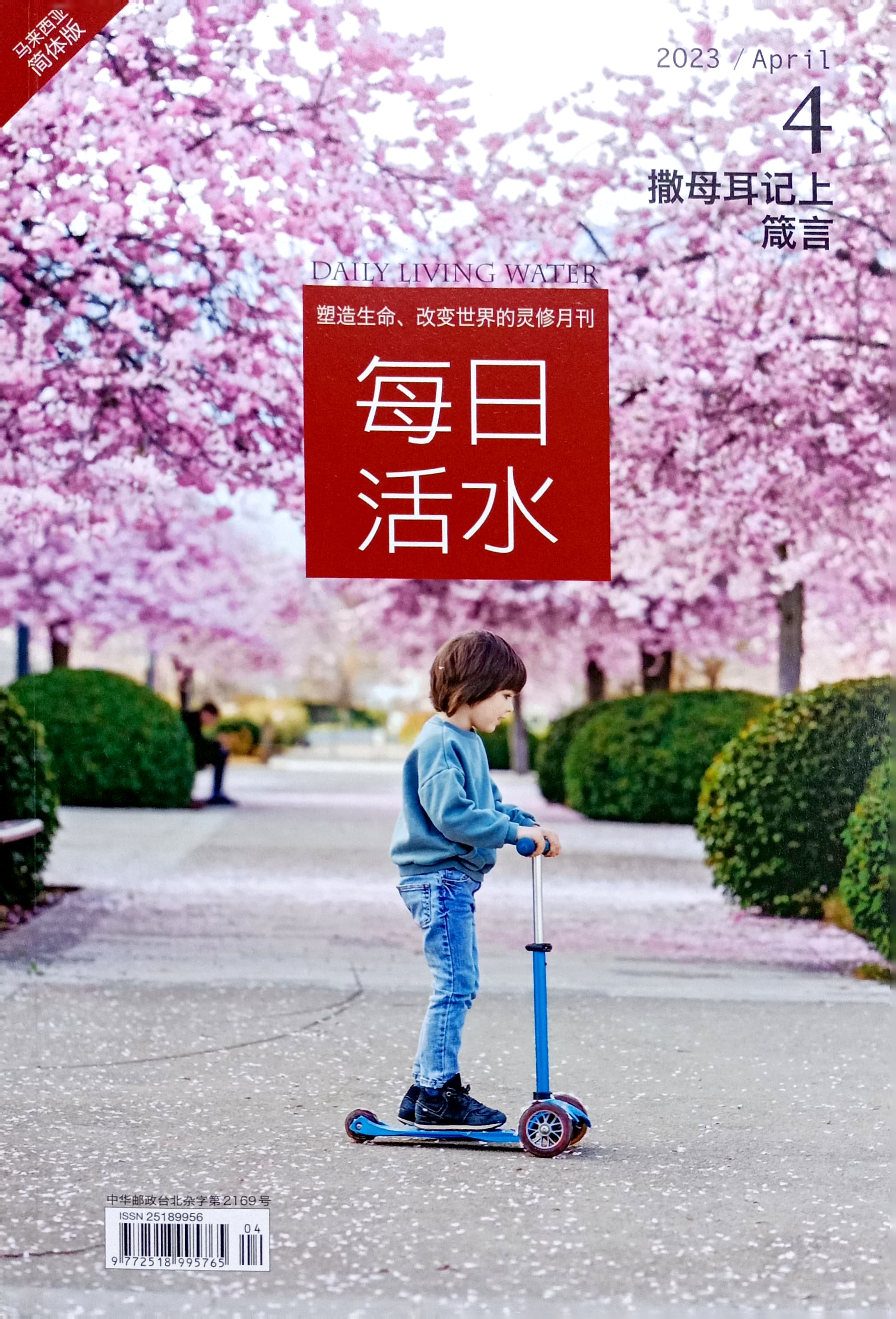 每日活水2023/April (簡體) 封面