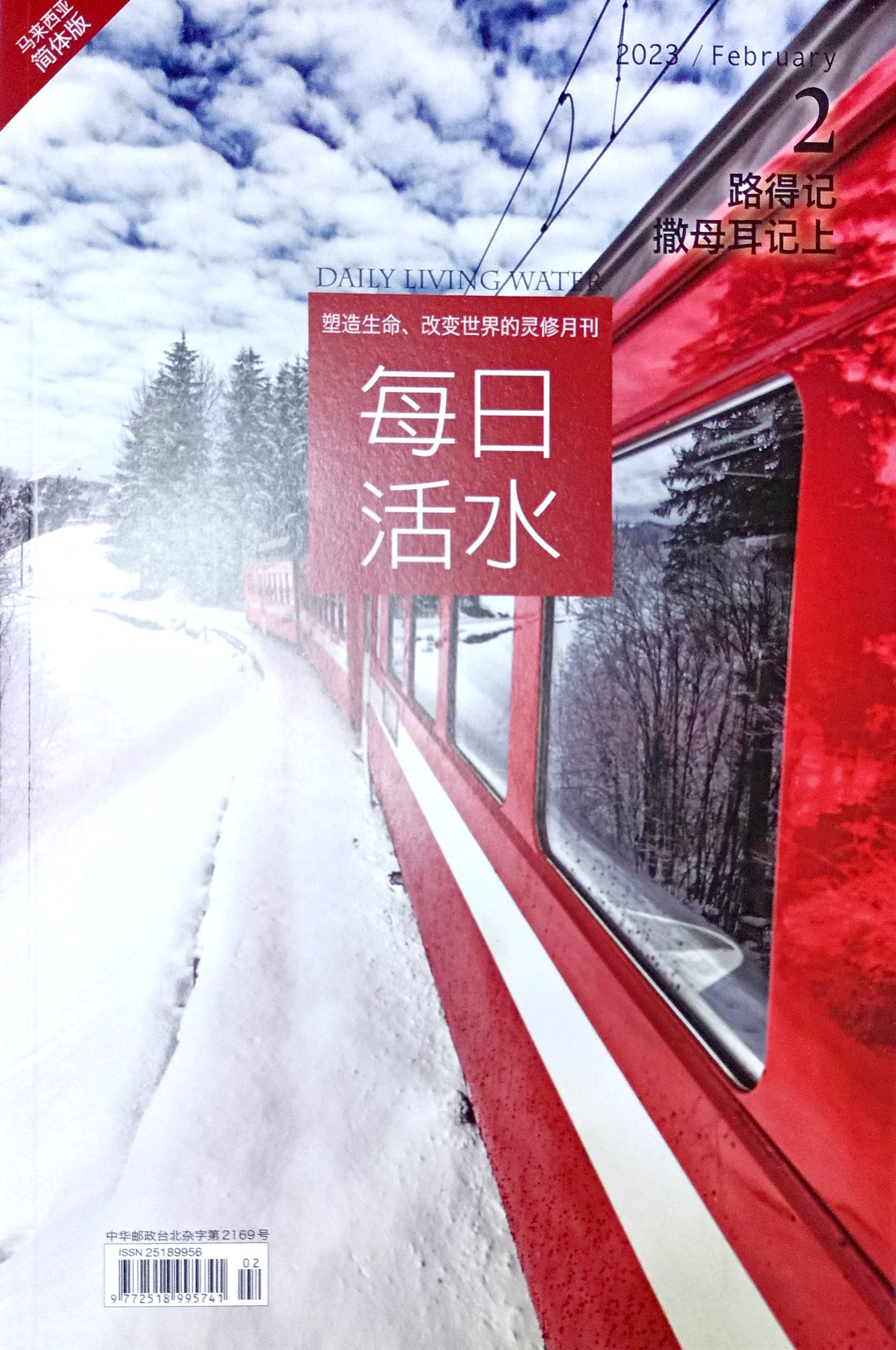 每日活水2023/February （簡體） 封面