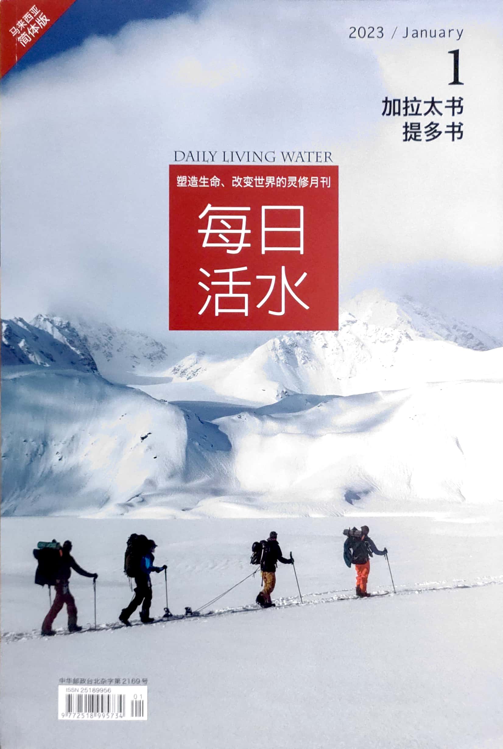 每日活水2023/January（簡體） 封面