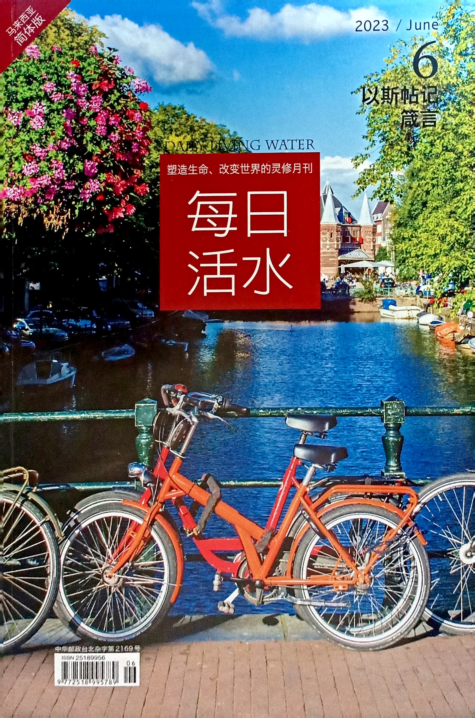 每日活水2023/June （簡體） 封面