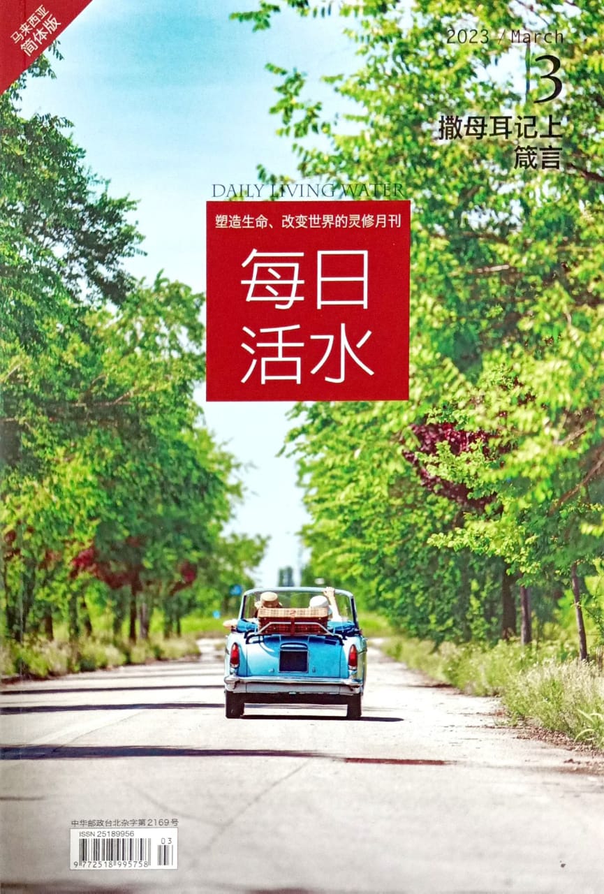 每日活水2023/March （簡體） 封面