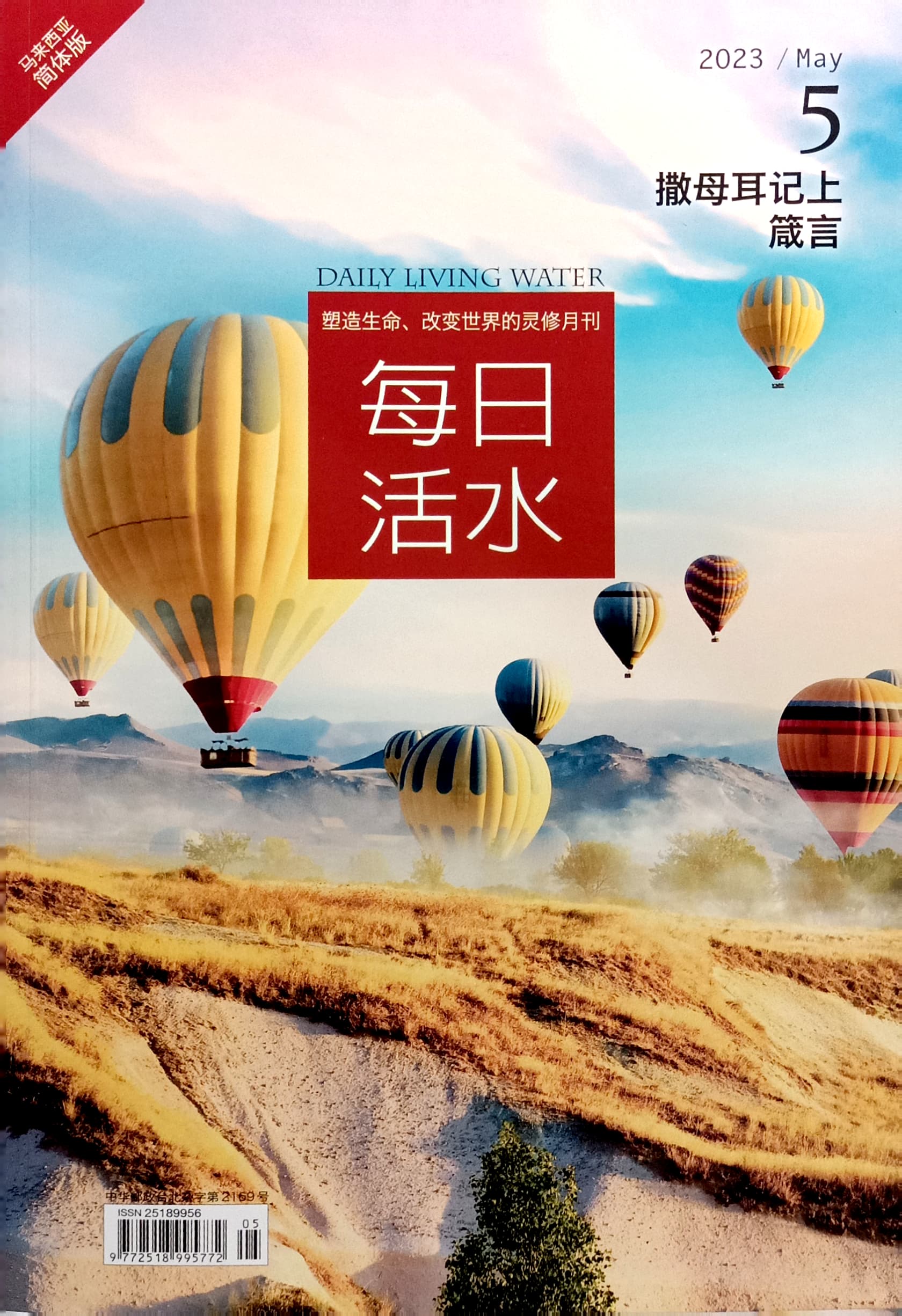 每日活水2023/May （簡體） 封面