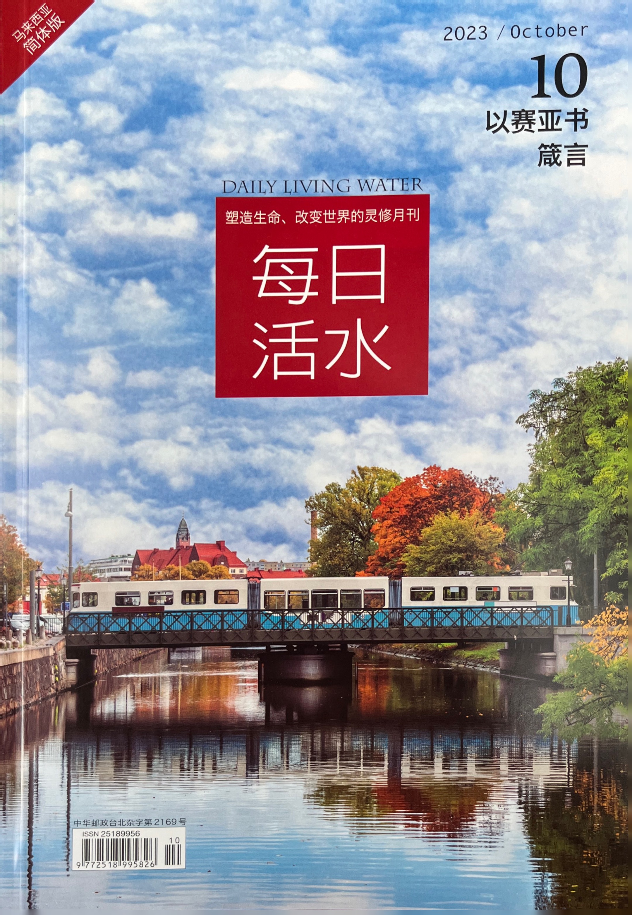每日活水2023/October （簡體） 封面