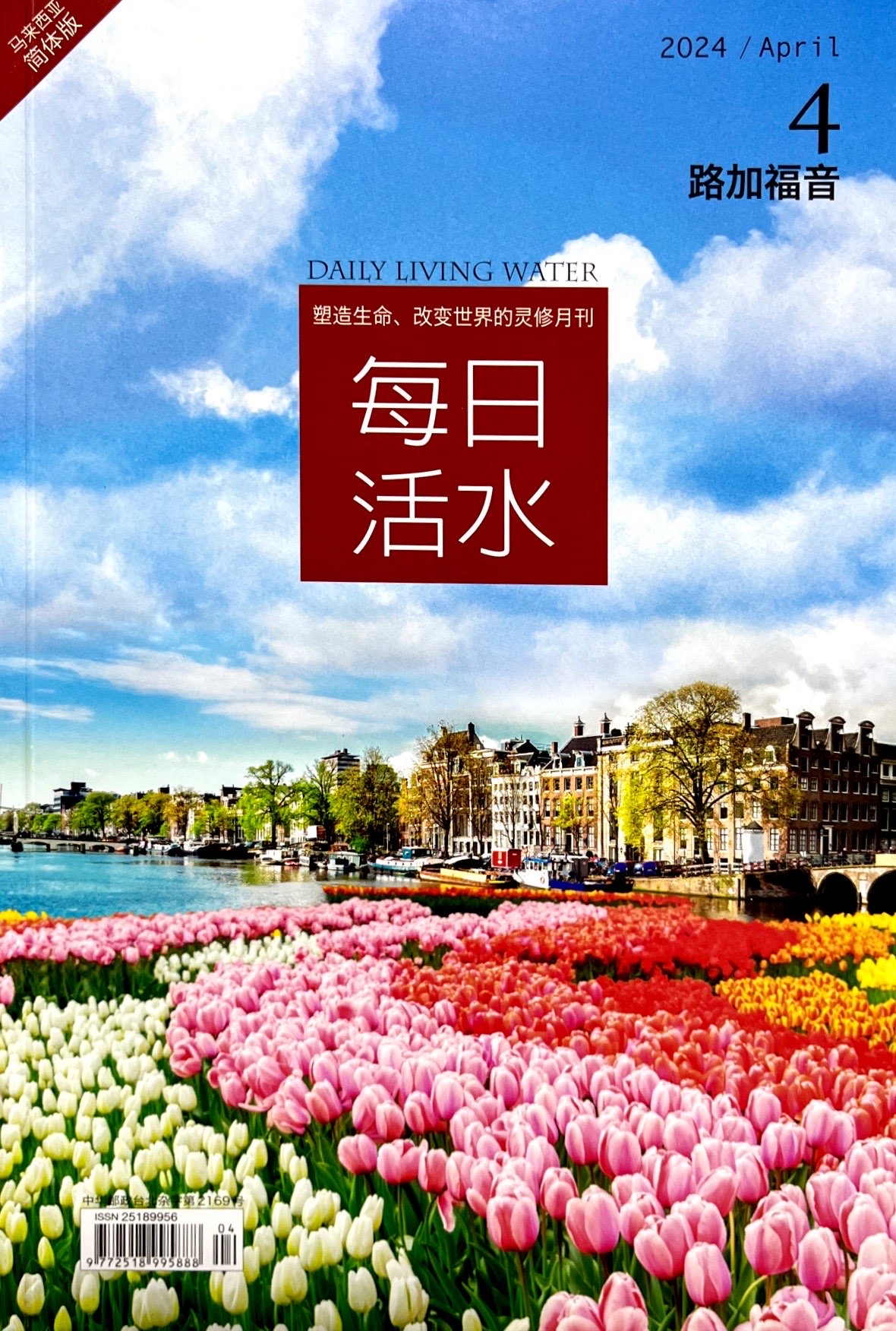 每日活水2024/ April（簡體） 封面