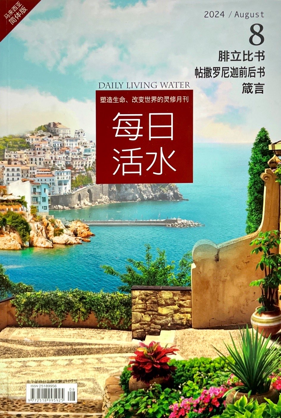 每日活水2024/ August（簡體） 封面