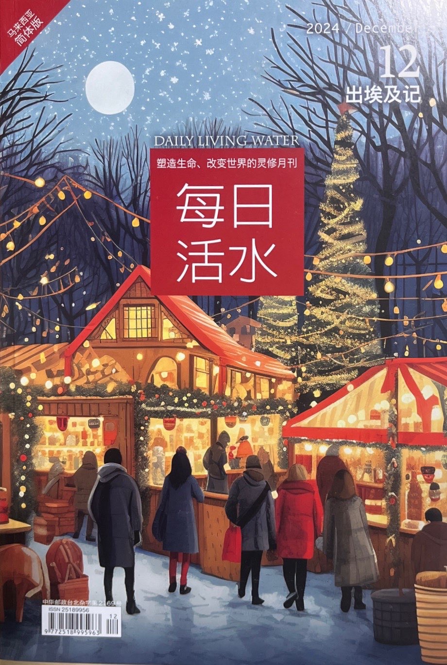 每日活水2024/ December（簡體） 封面