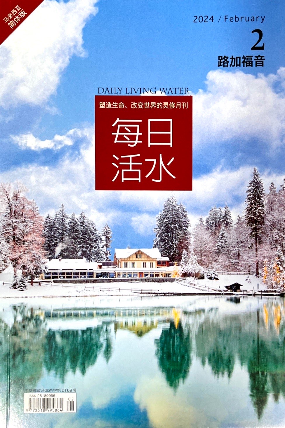 每日活水2024/ February（簡體） 封面