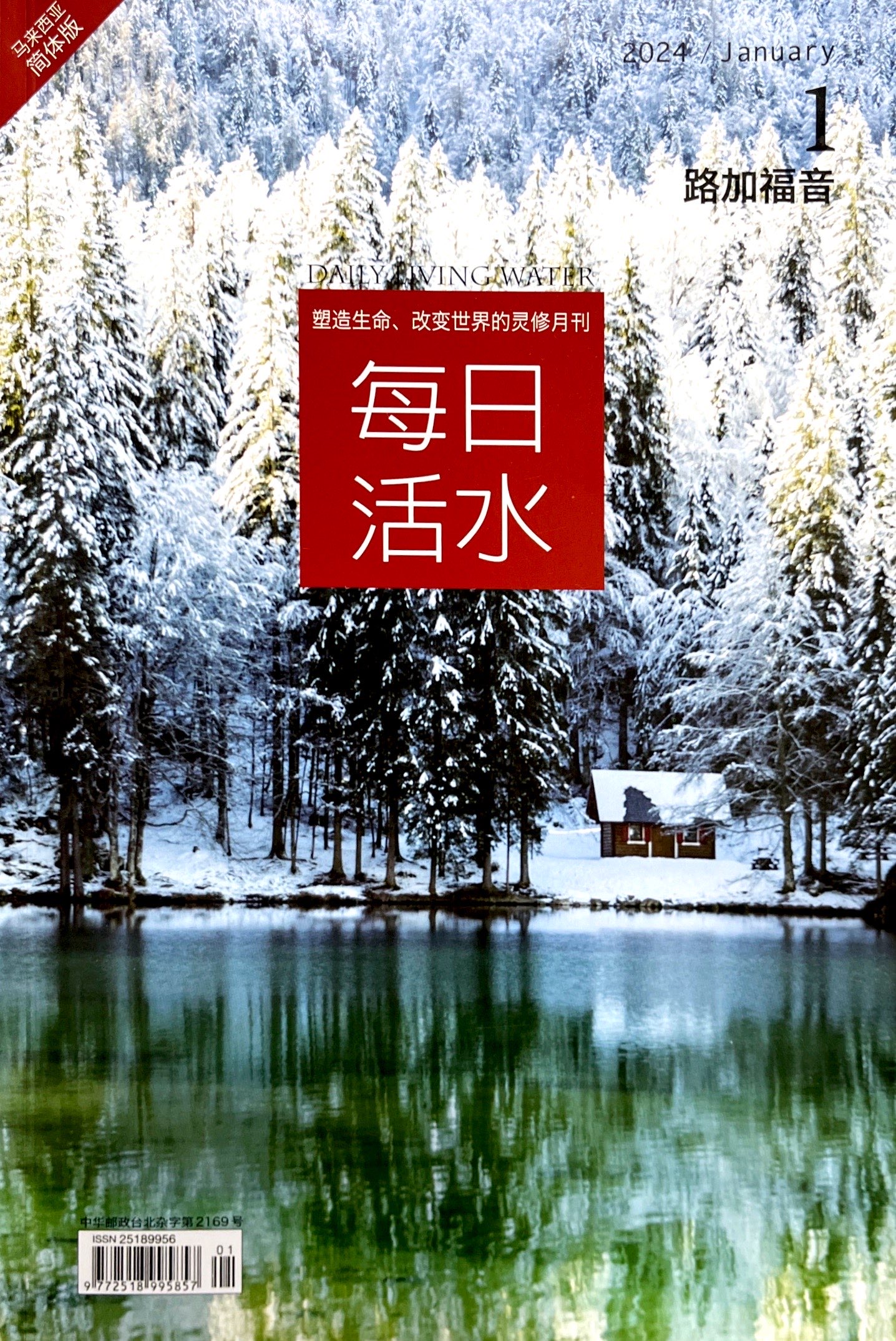 每日活水2024/ January（簡體） 封面