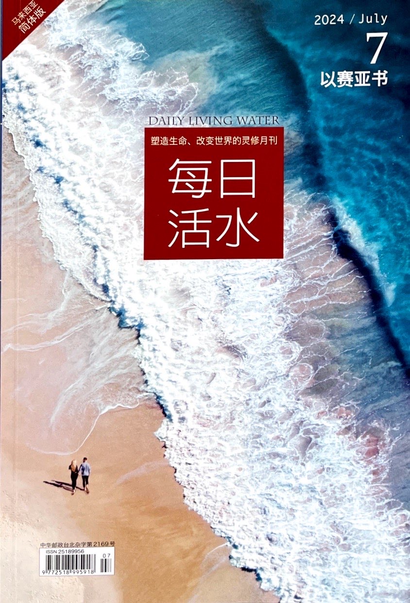 每日活水2024/ July（簡體） 封面