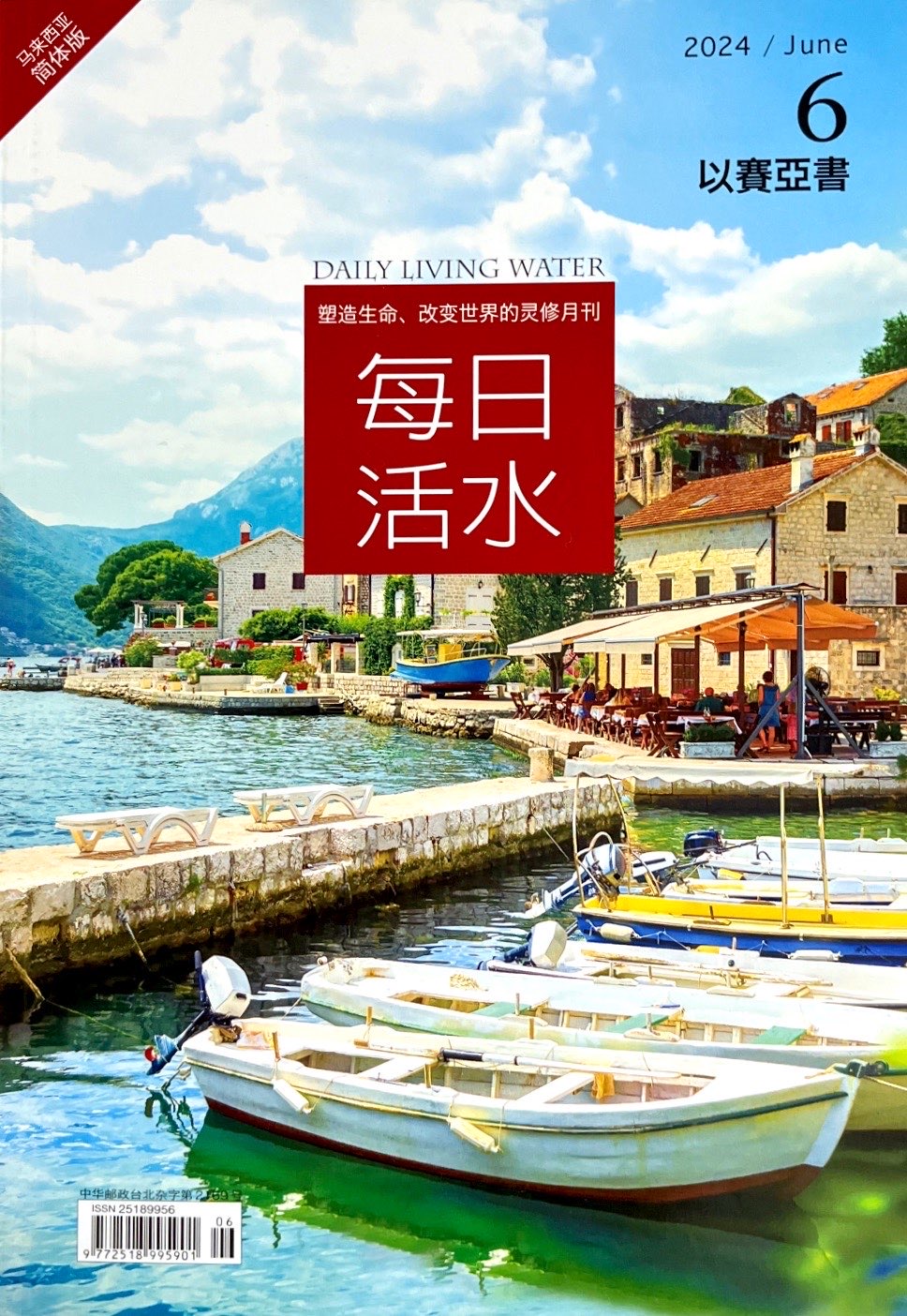 每日活水2024/ June（簡體） 封面
