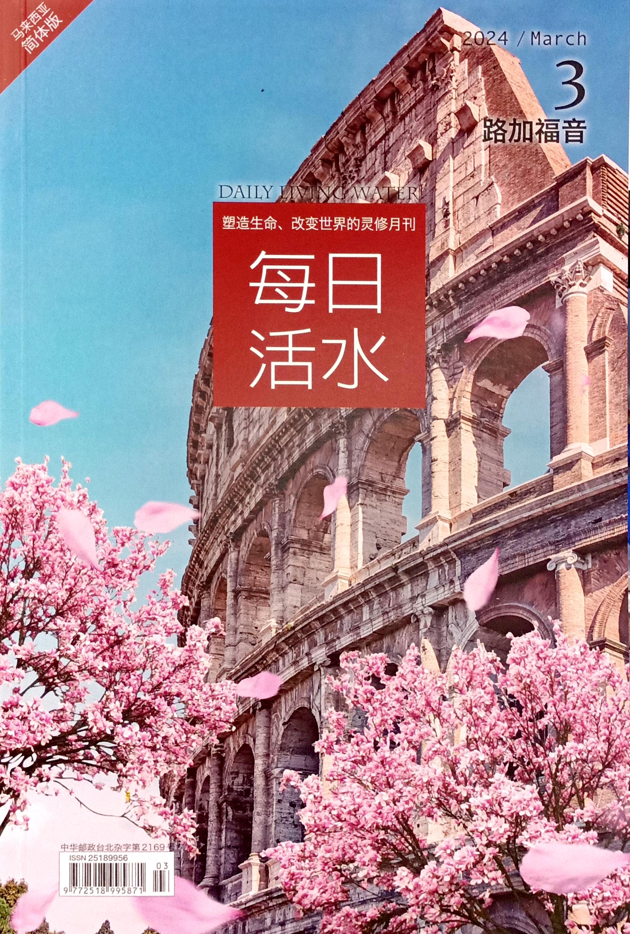 每日活水2024/ March（簡體） 封面