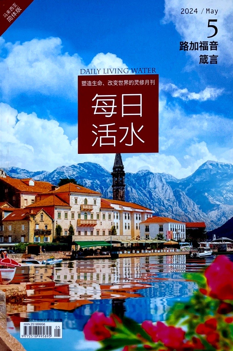 每日活水2024/ May（簡體） 封面