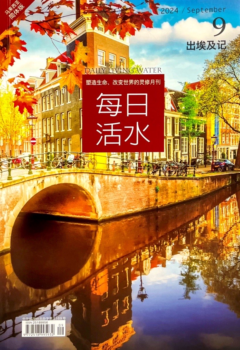 每日活水2024/ September（簡體） 封面