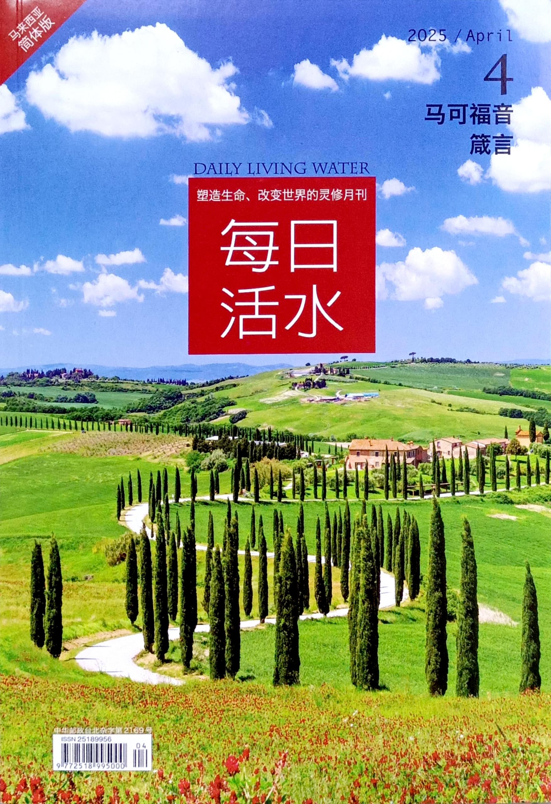 每日活水2025/ April（簡體） 封面