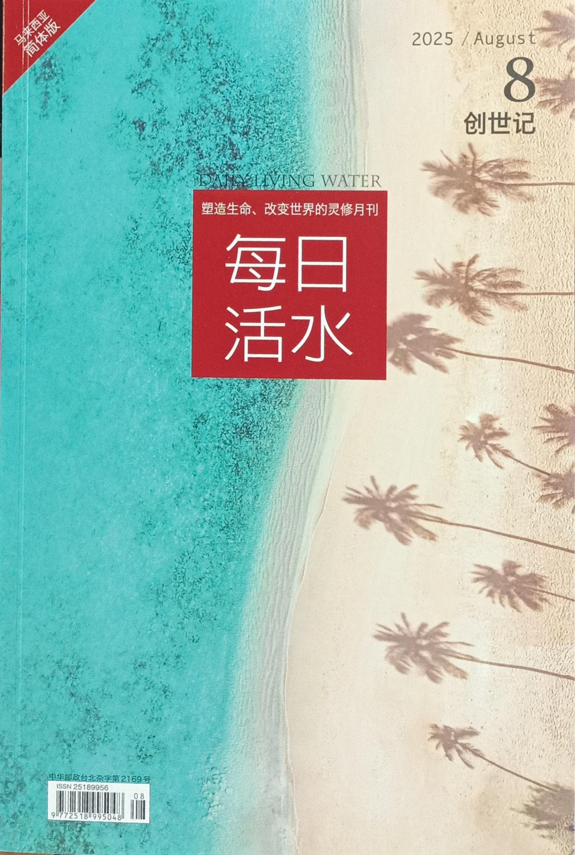 每日活水2025/ August（簡體） 封面
