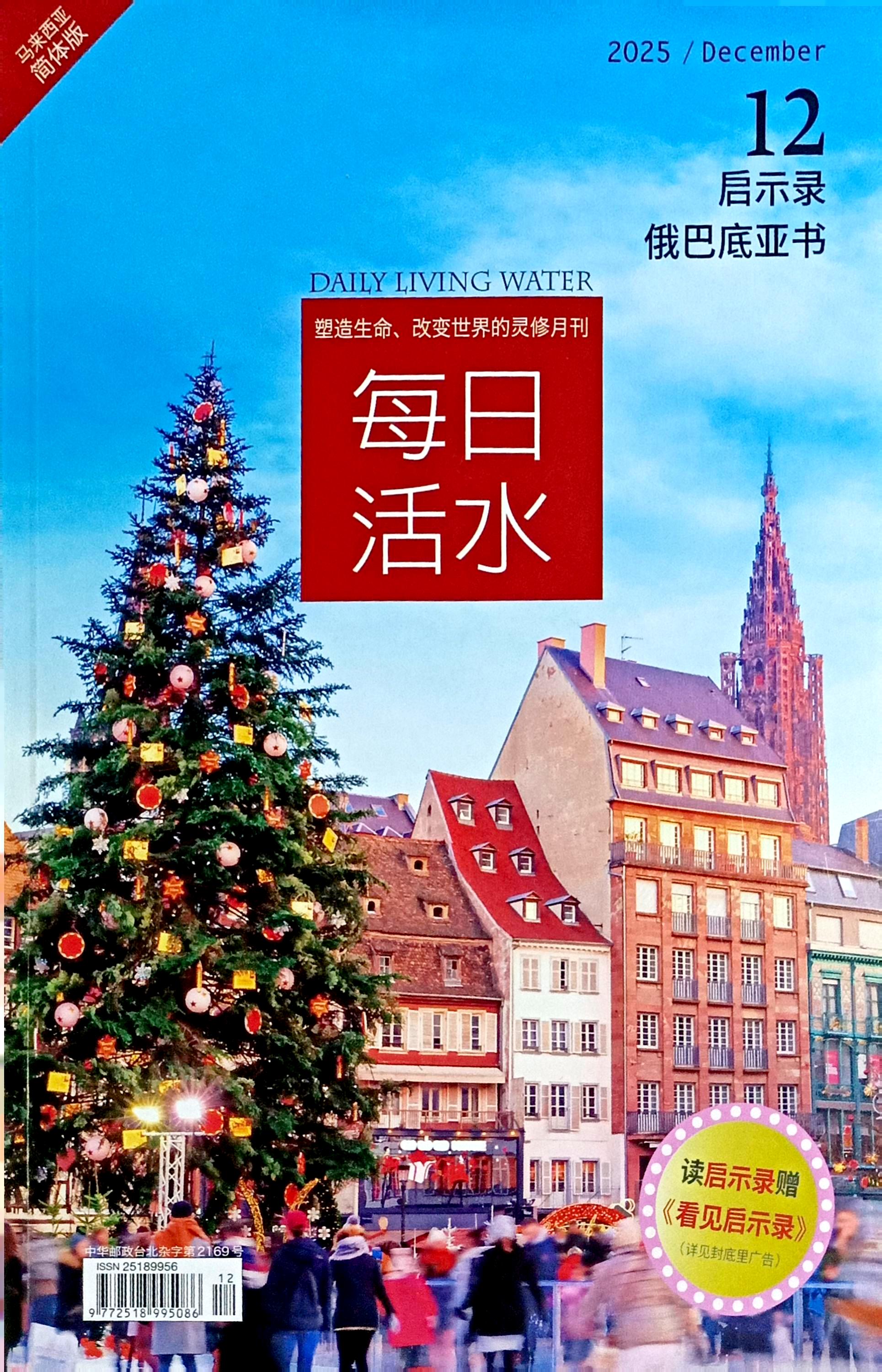 每日活水2025/ December（簡體） 封面