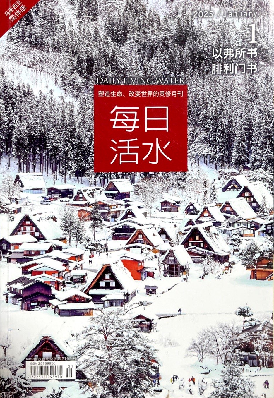 每日活水2025/ January（簡體） 封面
