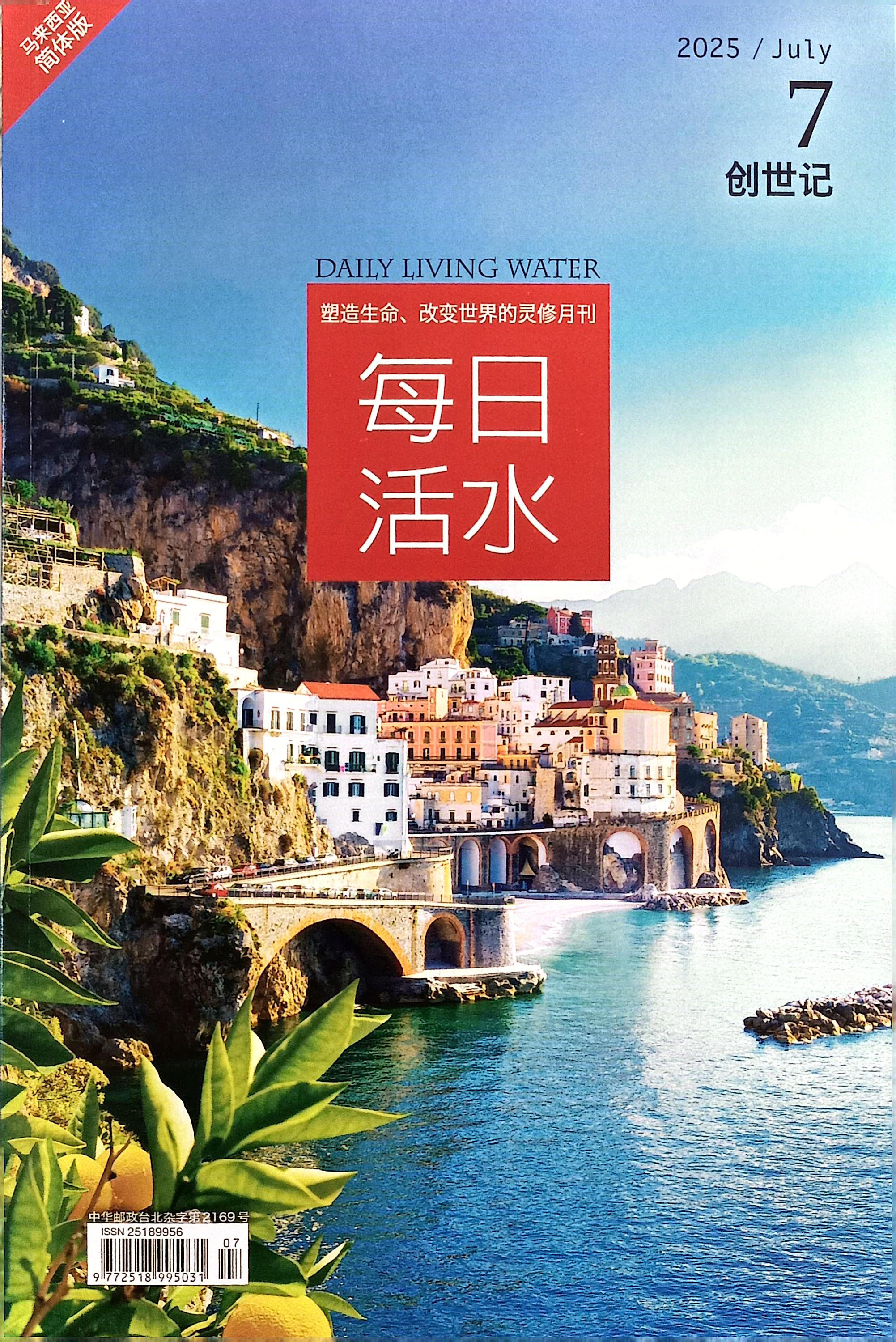每日活水2025/ July（簡體） 封面