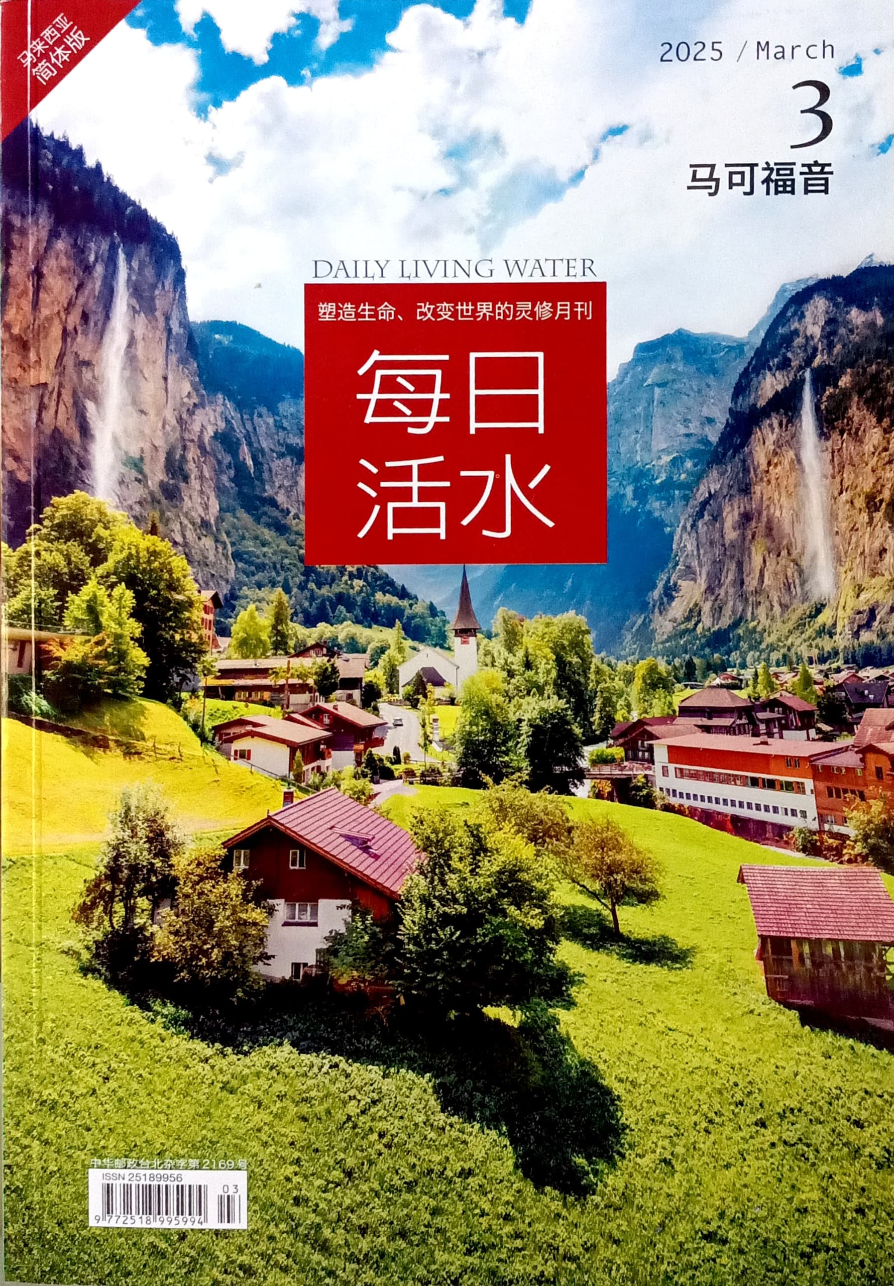 每日活水2025/ March（簡體） 封面