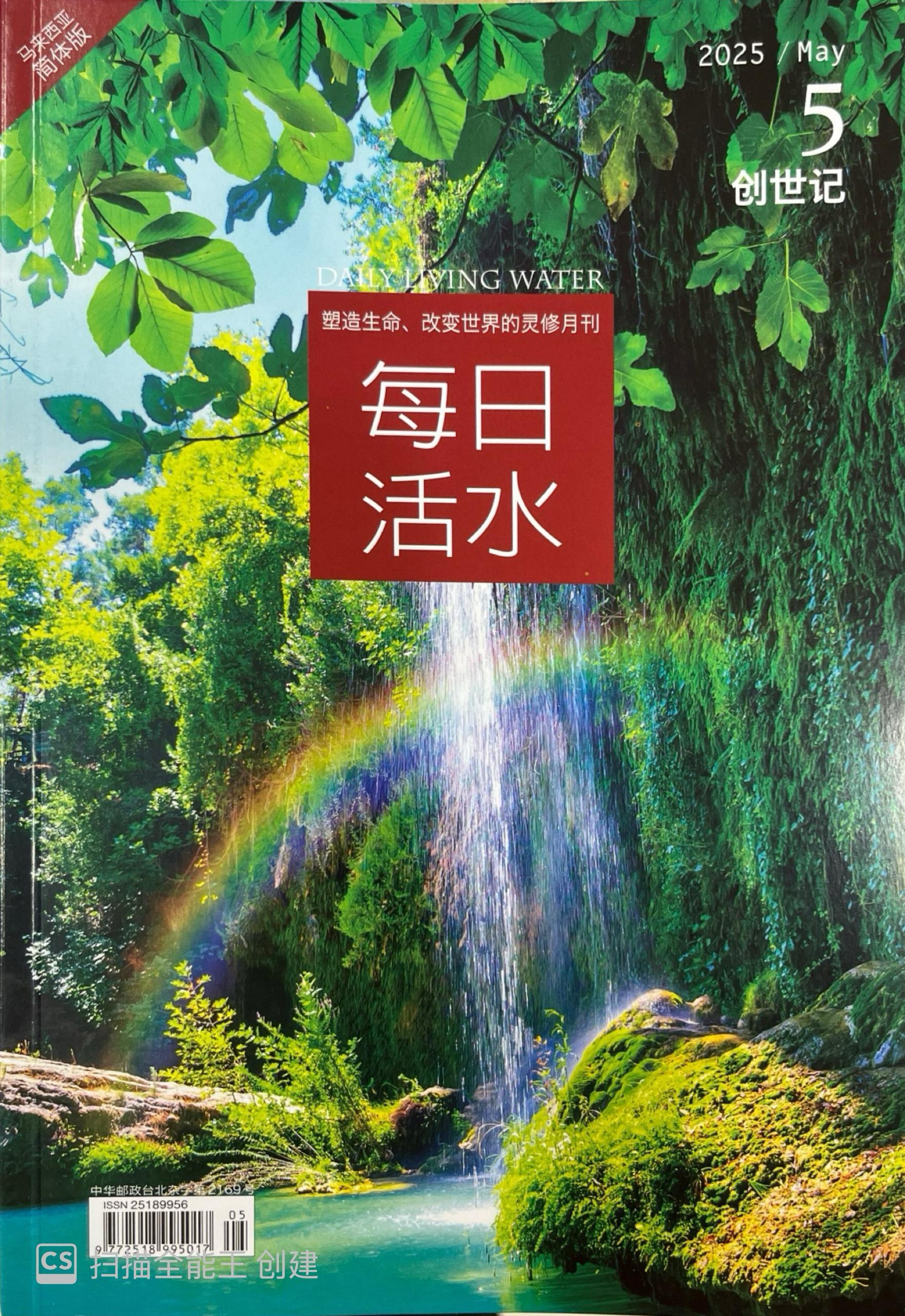 每日活水2025/ May（簡體） 封面