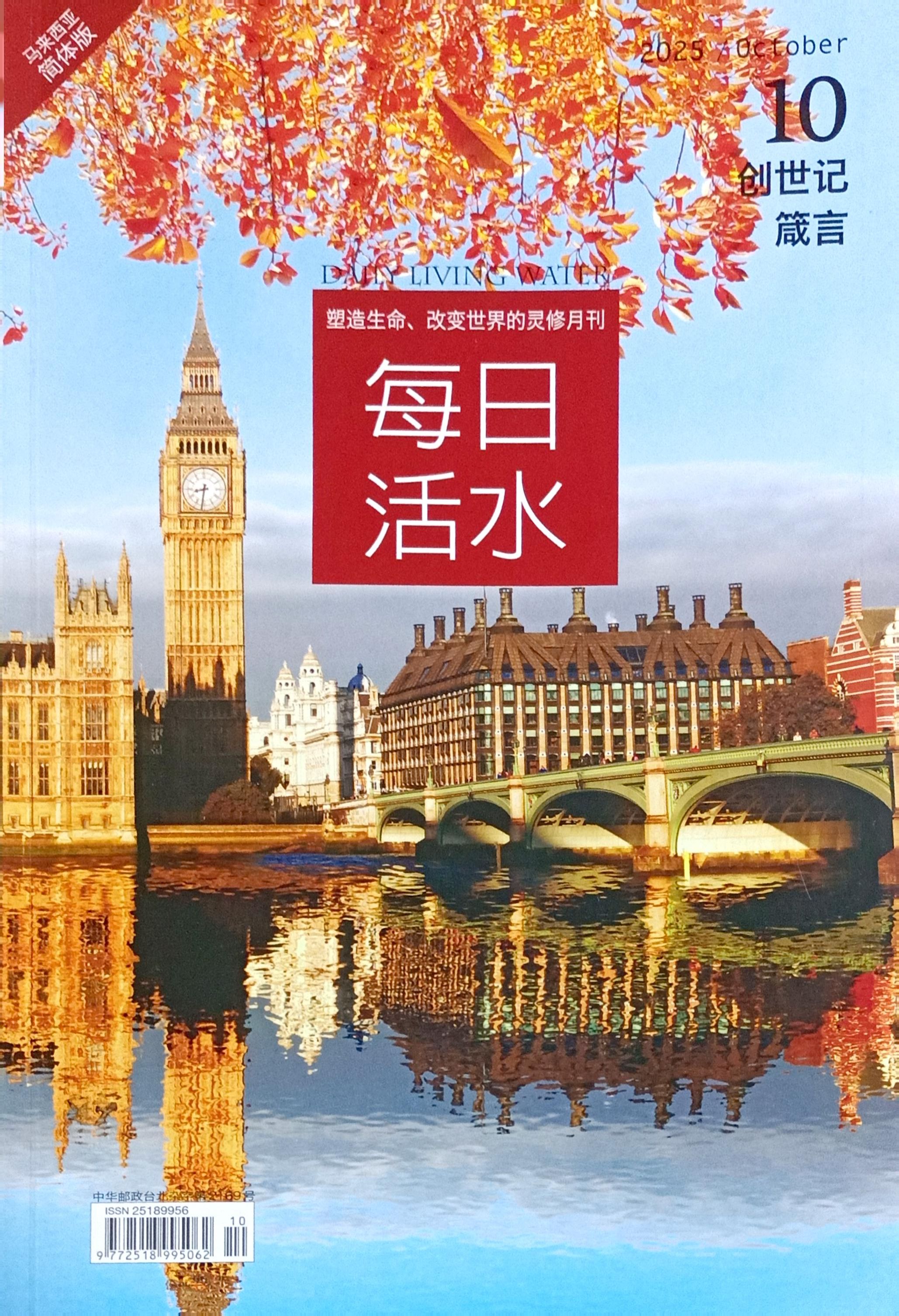 每日活水2025/ October（簡體） 封面