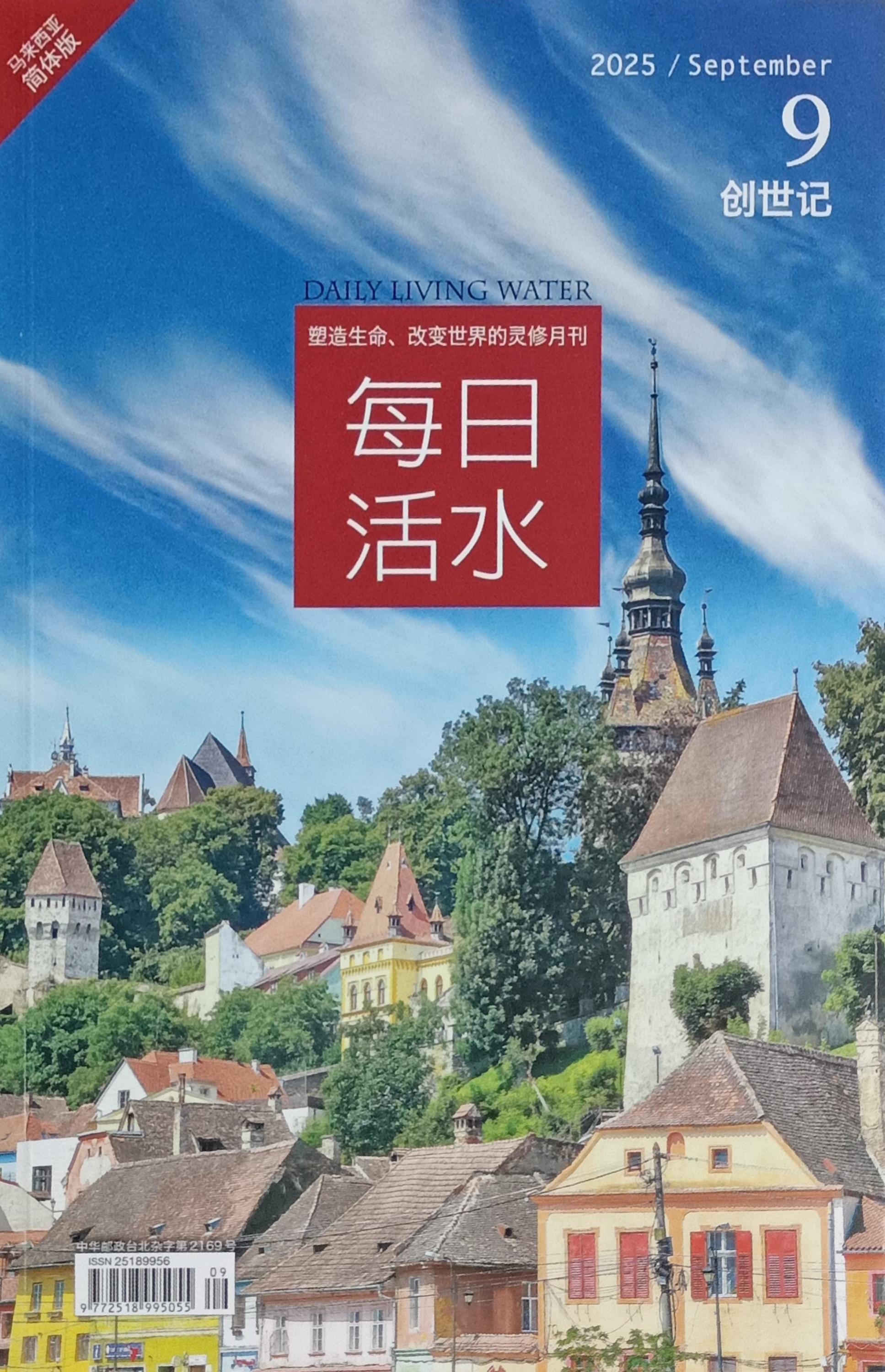 每日活水2025/ September（簡體） 封面