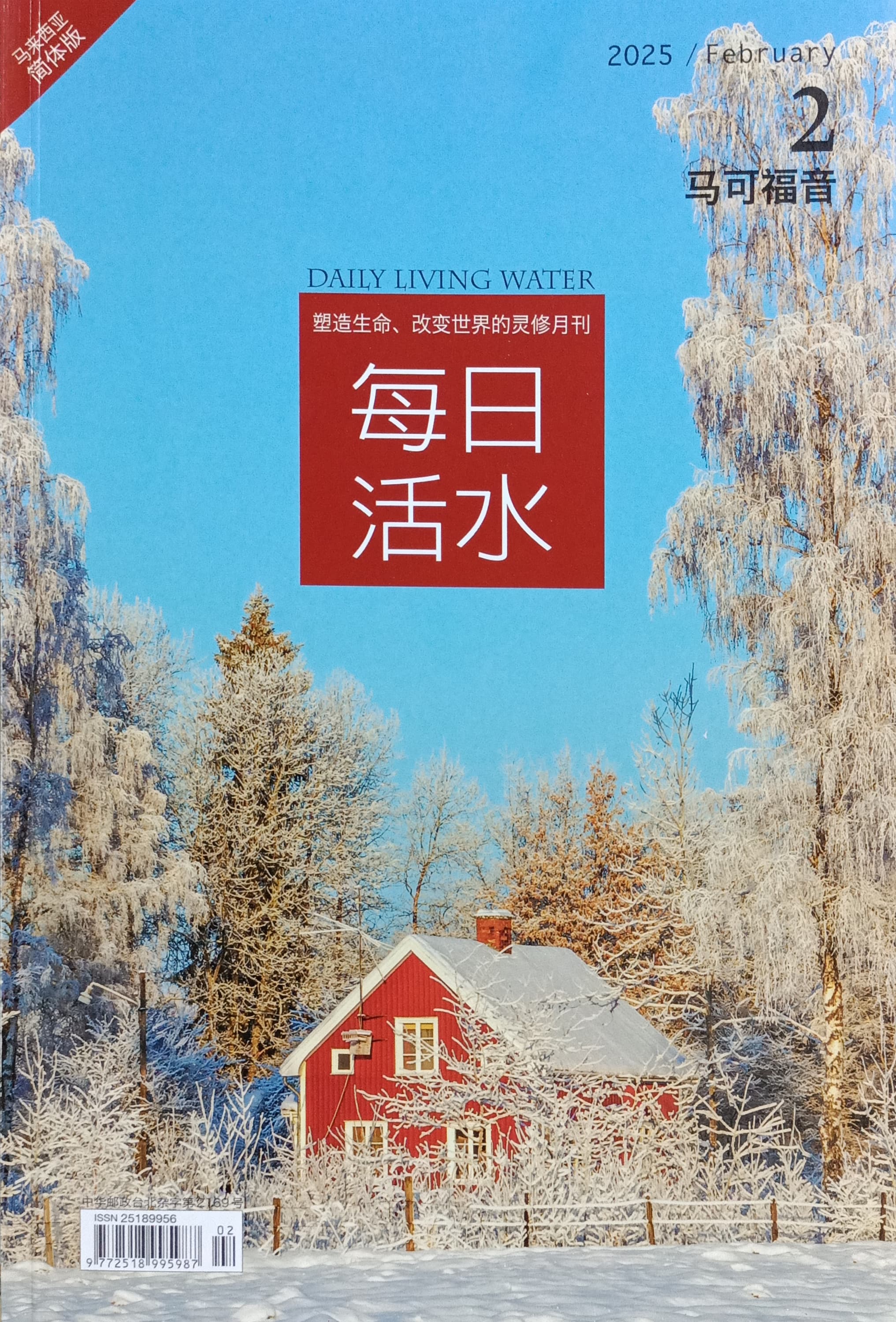每日活水2025/February（簡體） 封面