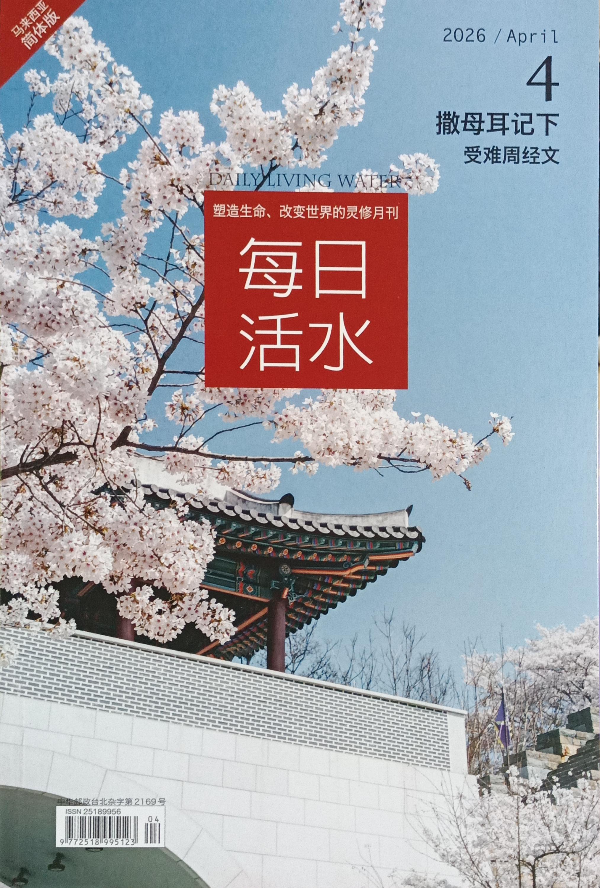 每日活水2026/ April（簡體） 封面