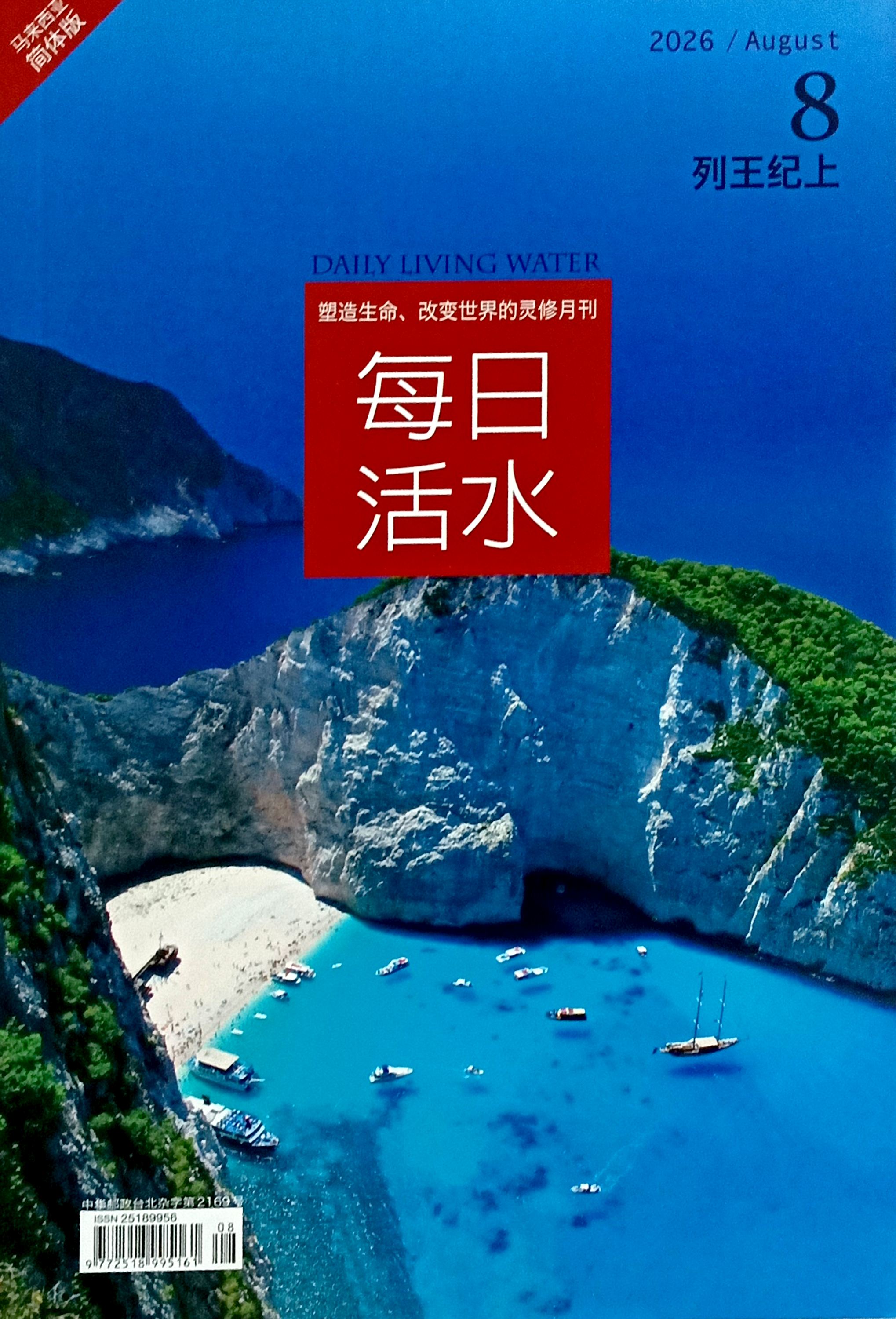 每日活水2026/ August（簡體） 封面