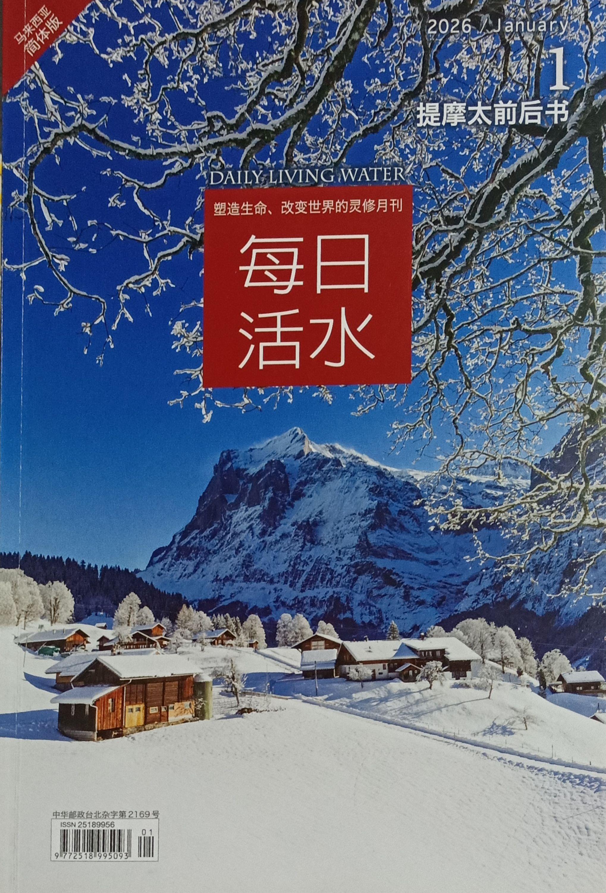 每日活水2026/ January（簡體） 封面