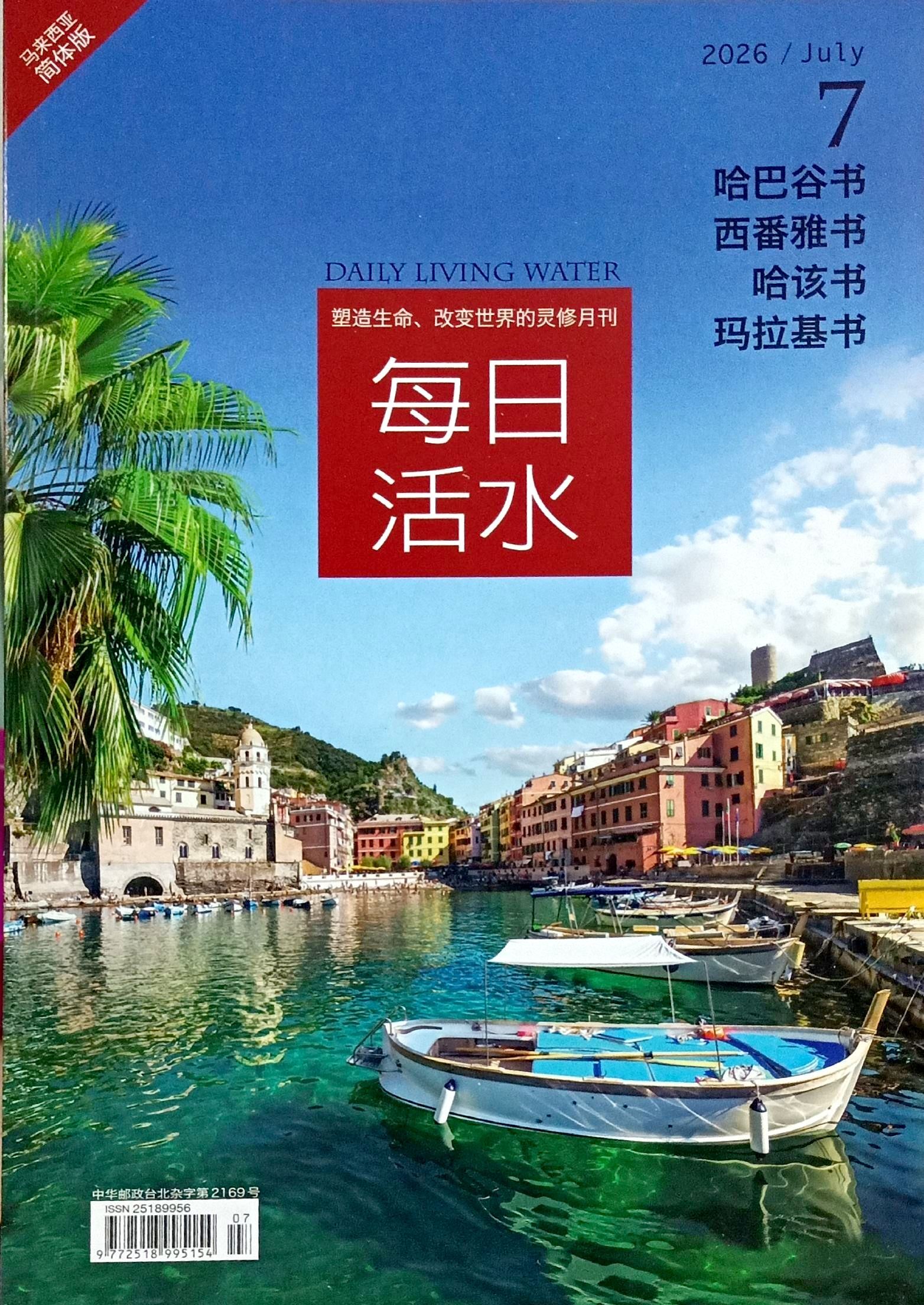每日活水2026/ July（簡體） 封面