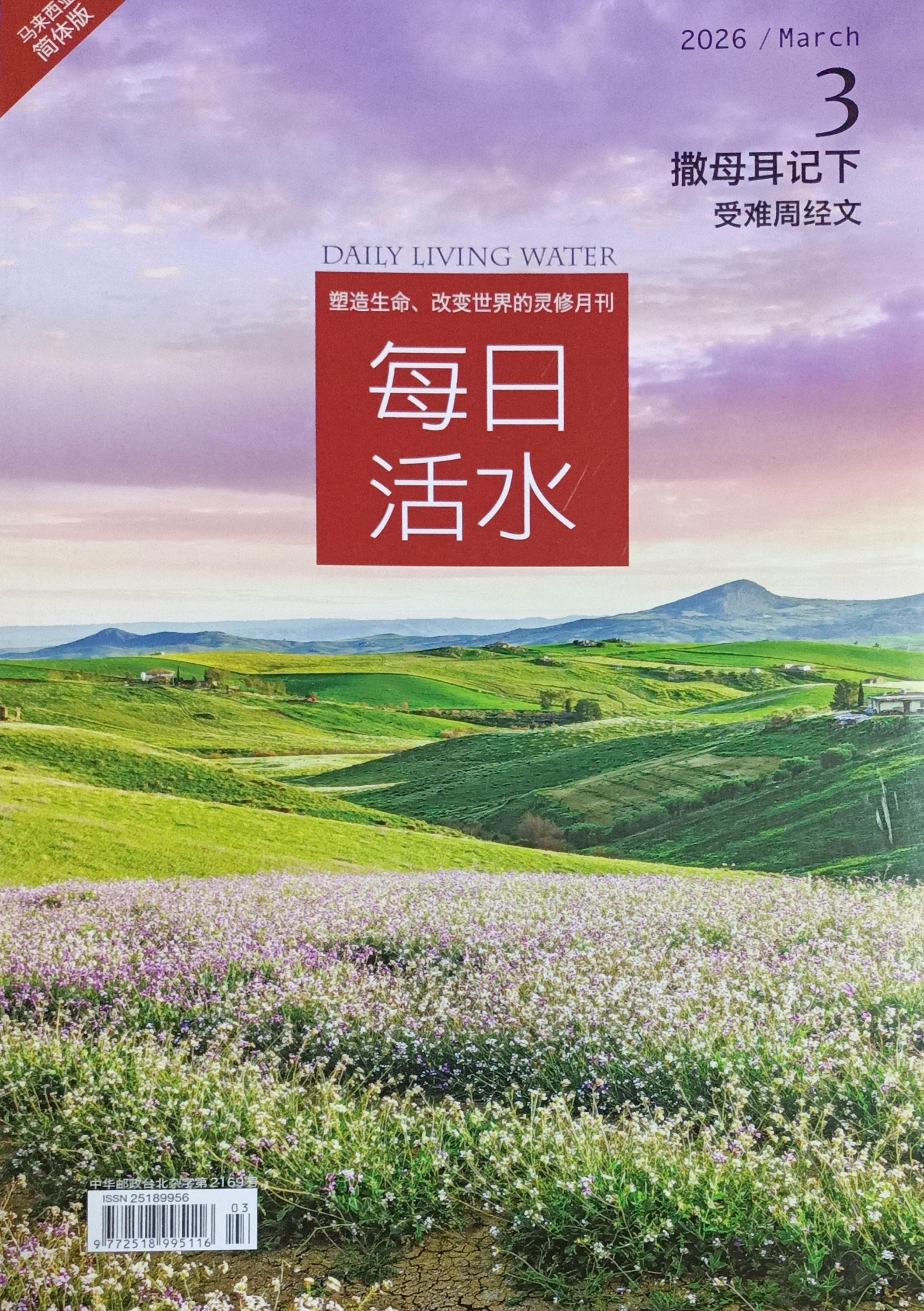 每日活水2026/ March（簡體） 封面