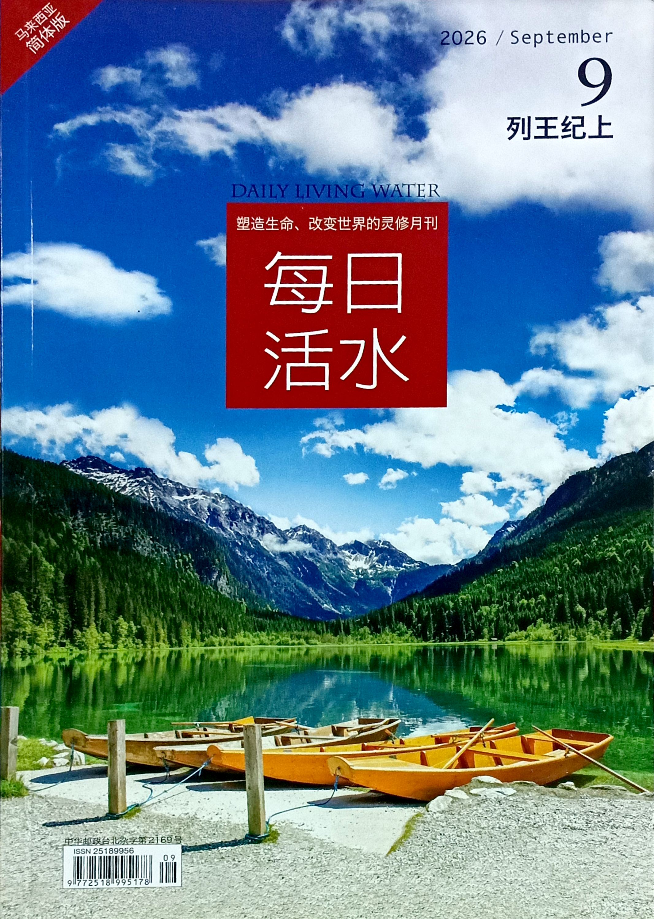 每日活水2026/ September（簡體） 封面