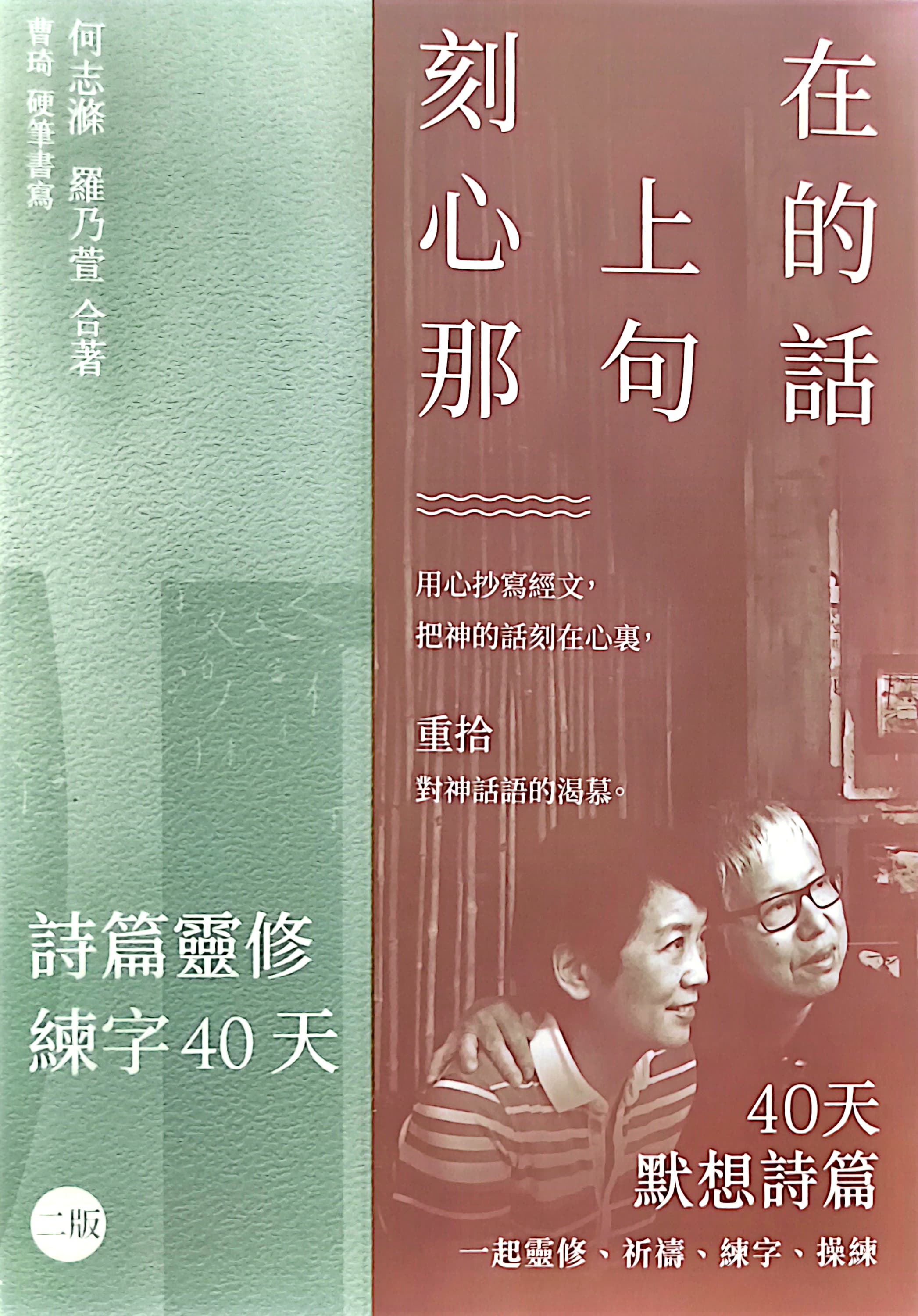 刻在心上的那句話：詩篇靈脩練字40天 封面