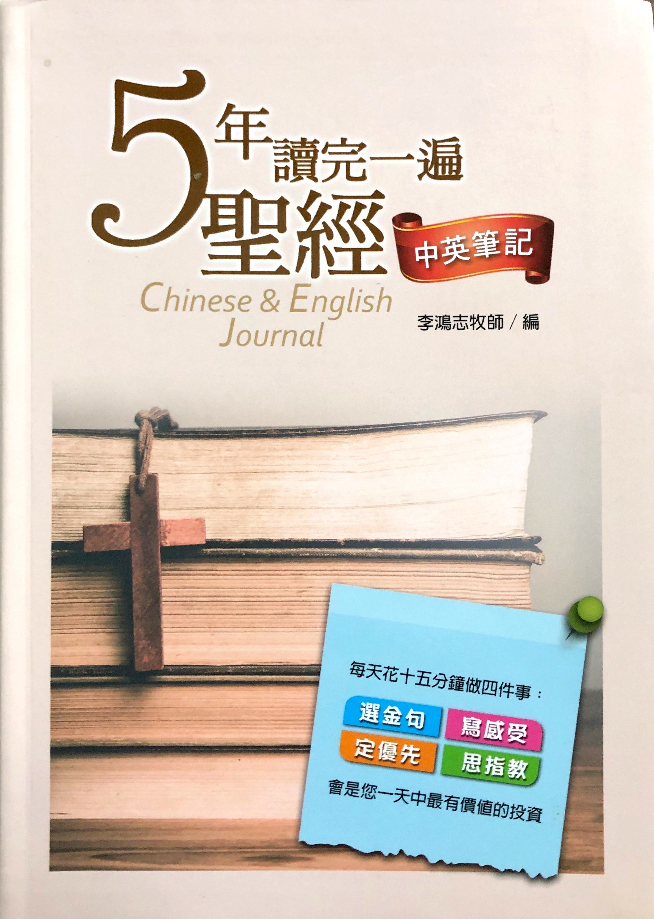 5年讀完一遍聖經-中英筆記 封面