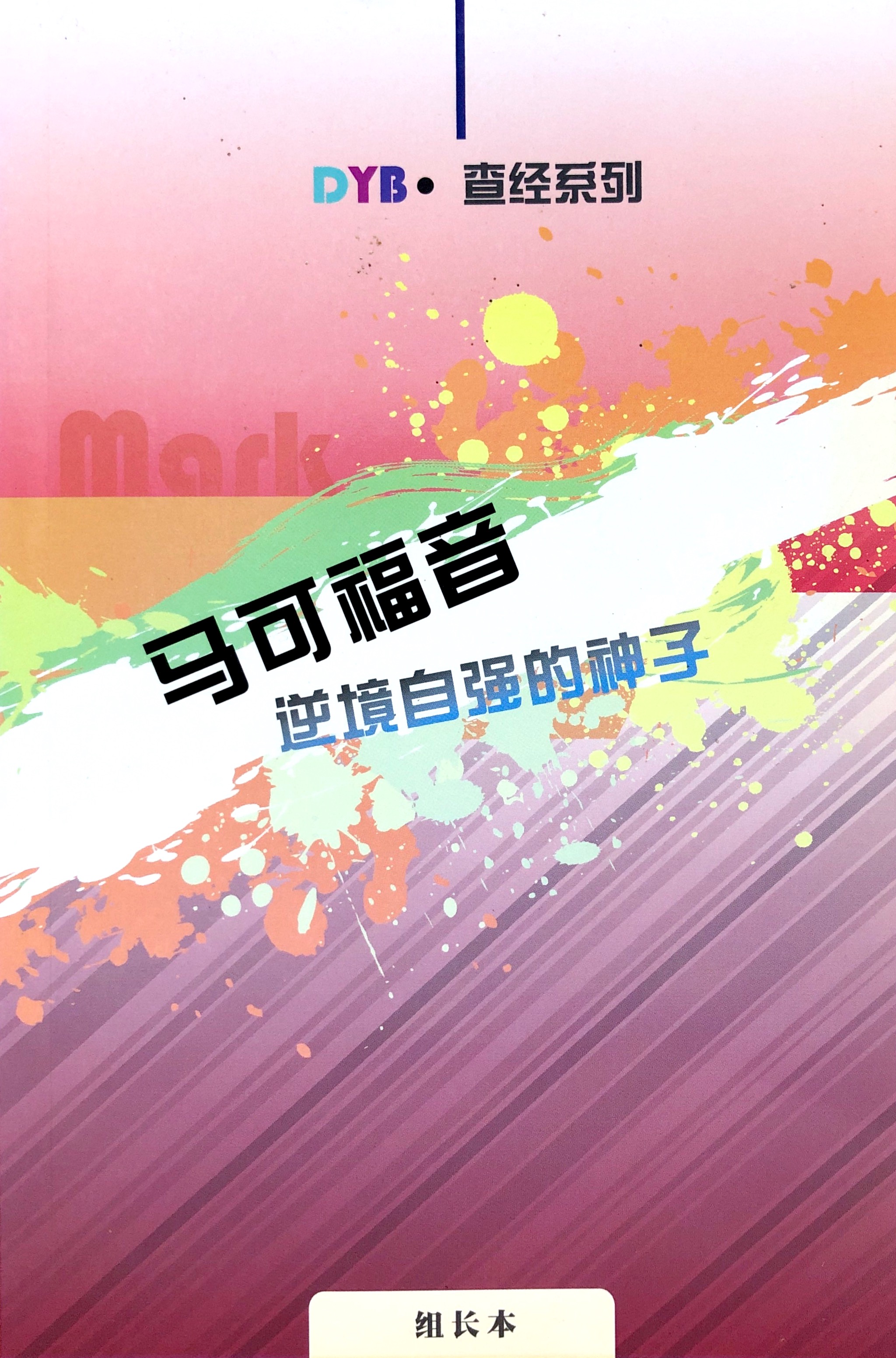 DYB.查經系列--馬可福音 [逆境自強的神子] 組長本 封面