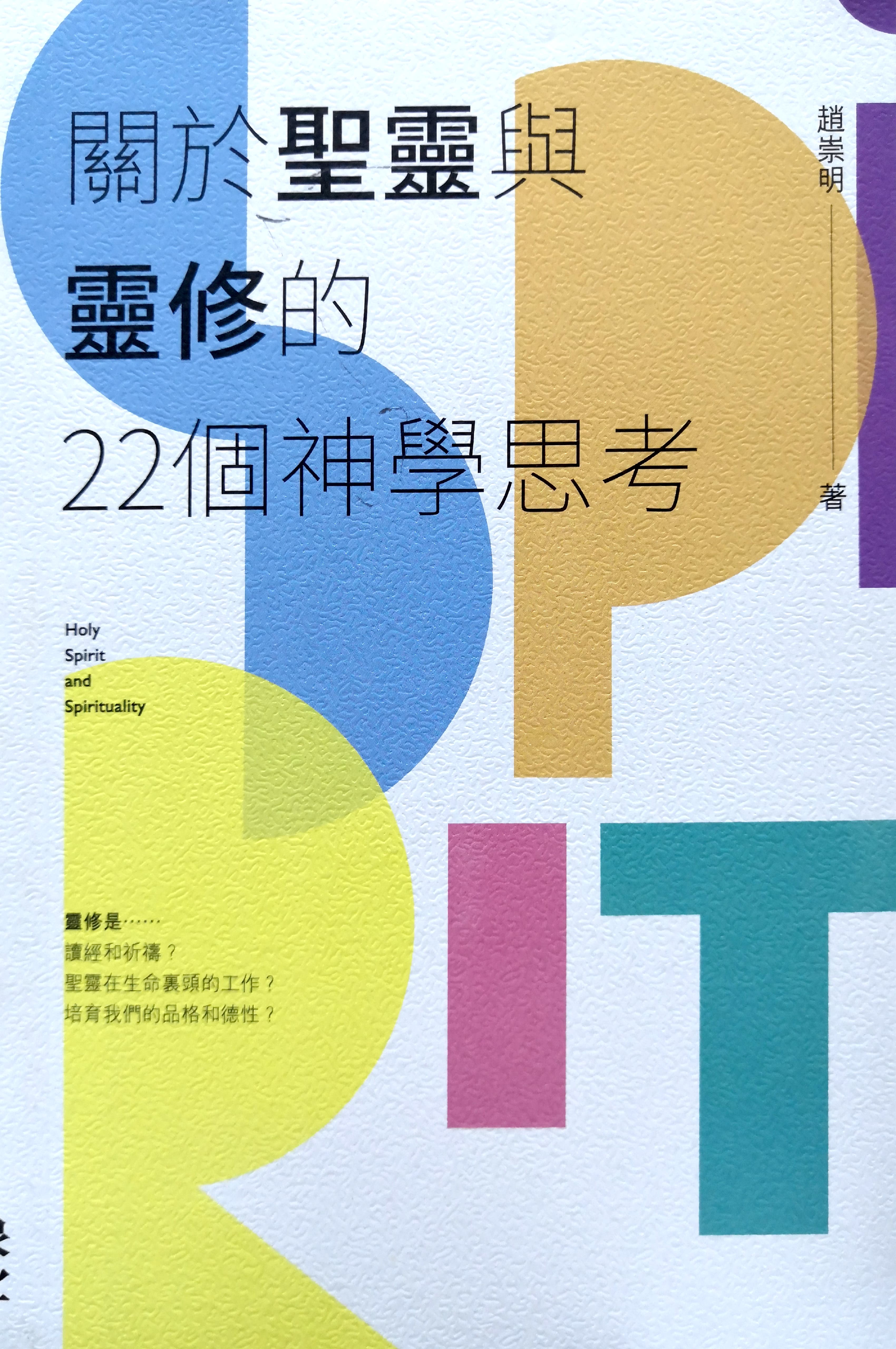 關於聖靈與靈脩的22個神學思考 封面
