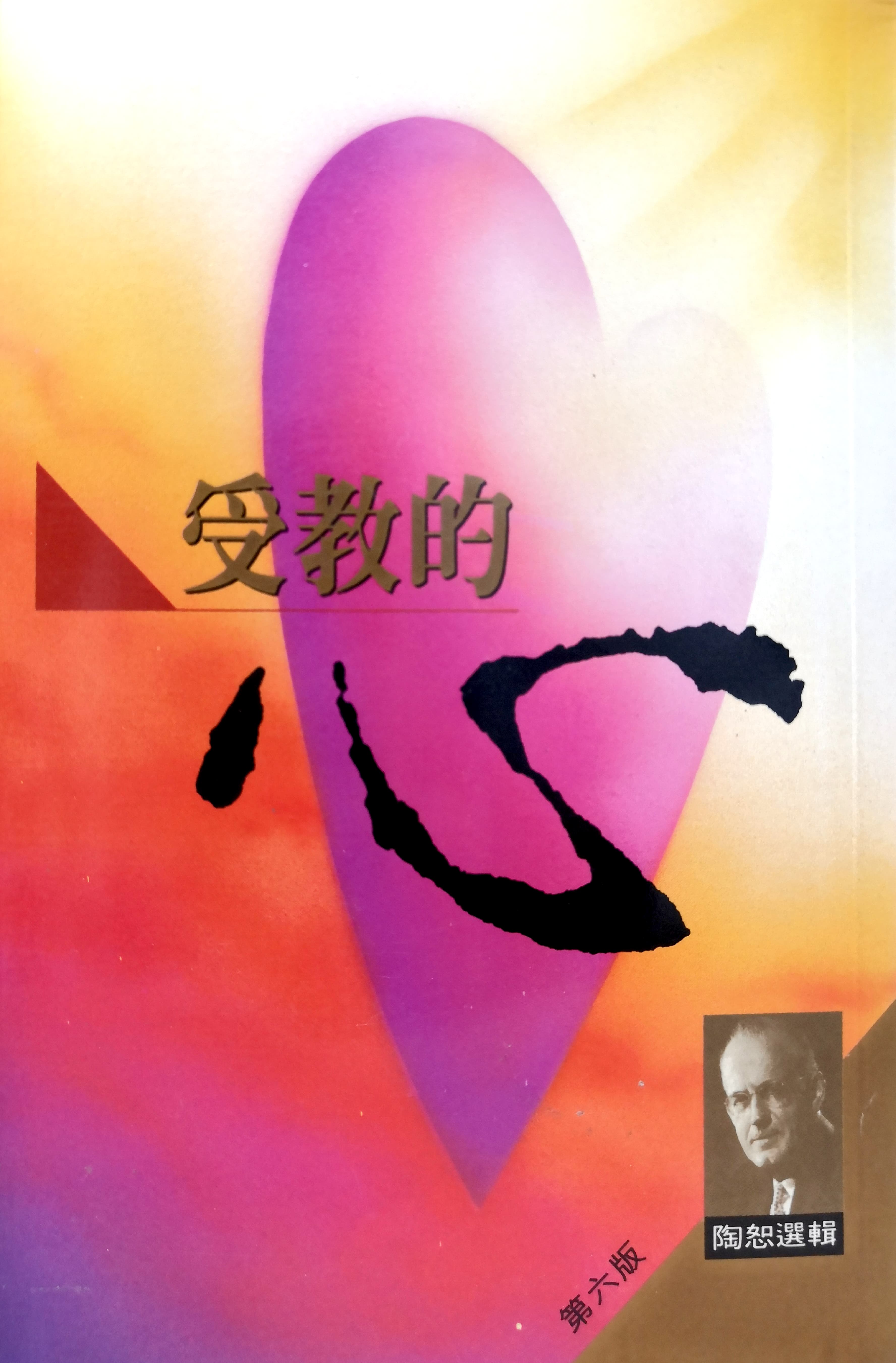 受教的心 封面