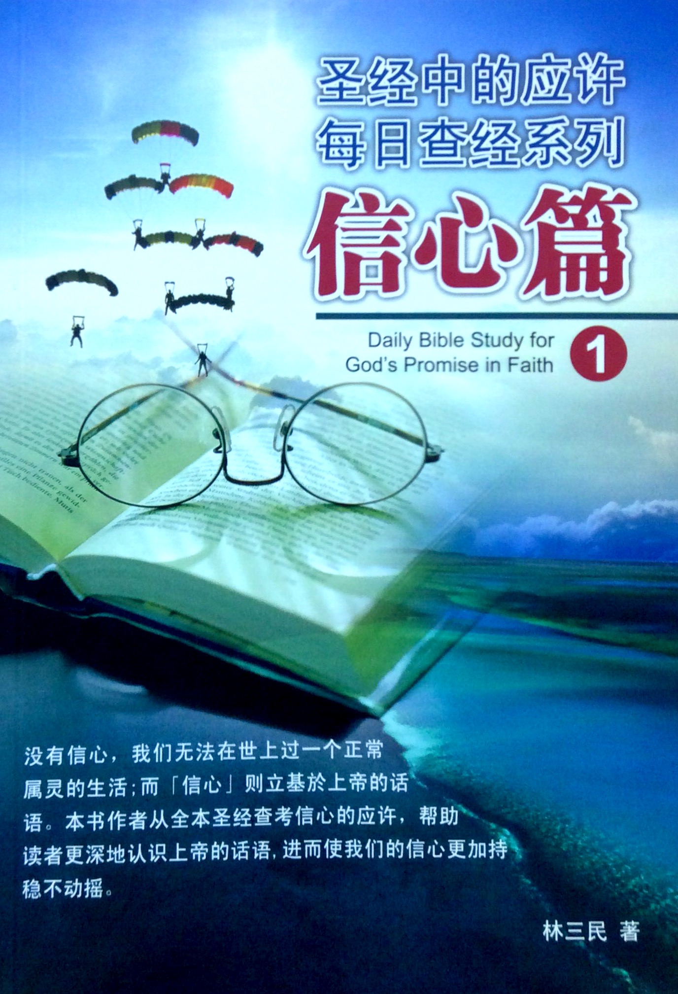 聖經中的應許-:信心篇 1 封面