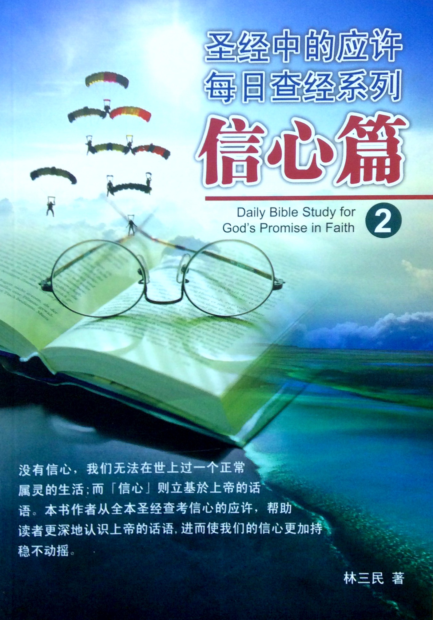 聖經中的應許-:信心篇 2 封面